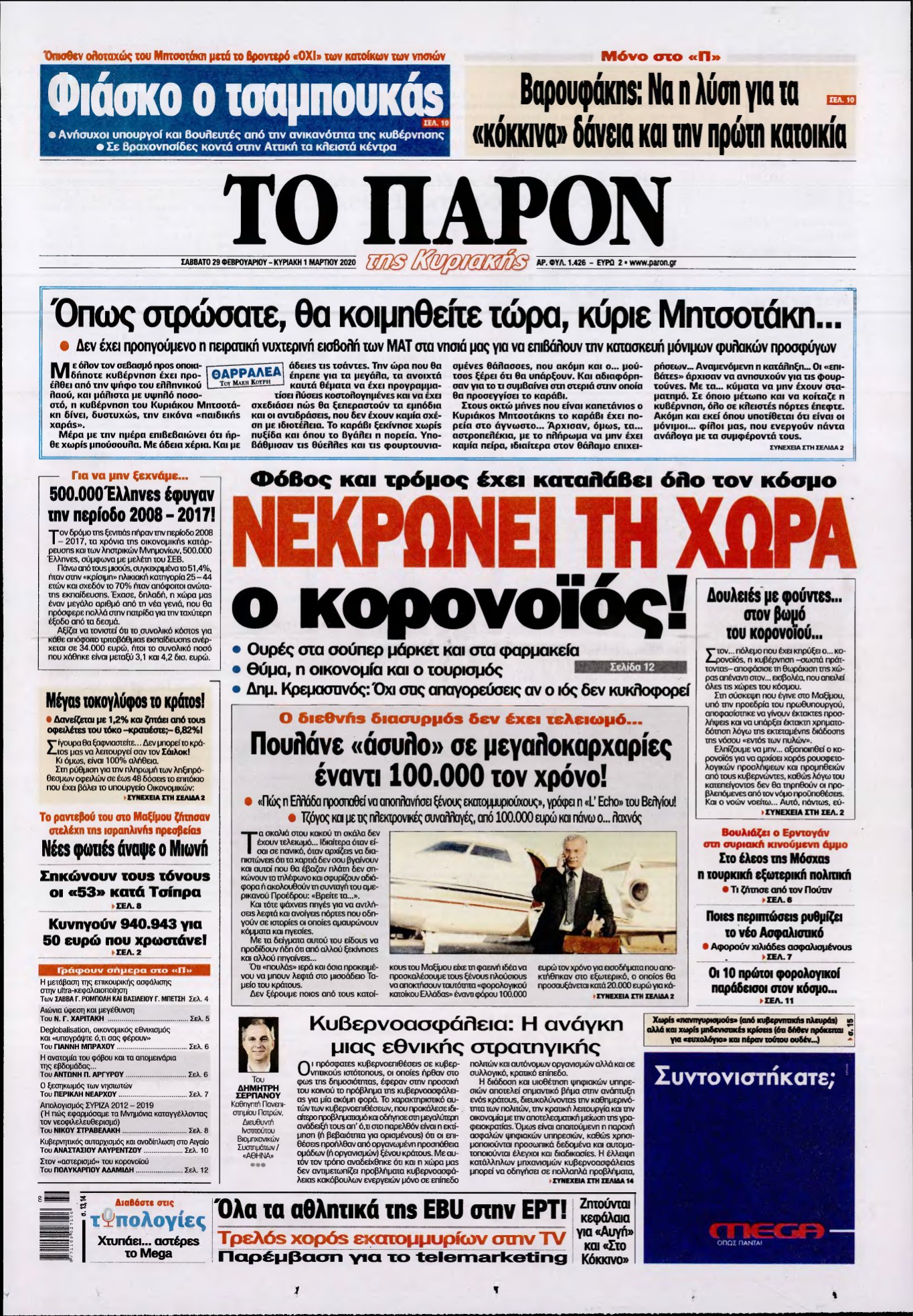 ΤΟ ΠΑΡΟΝ – 29/02/2020