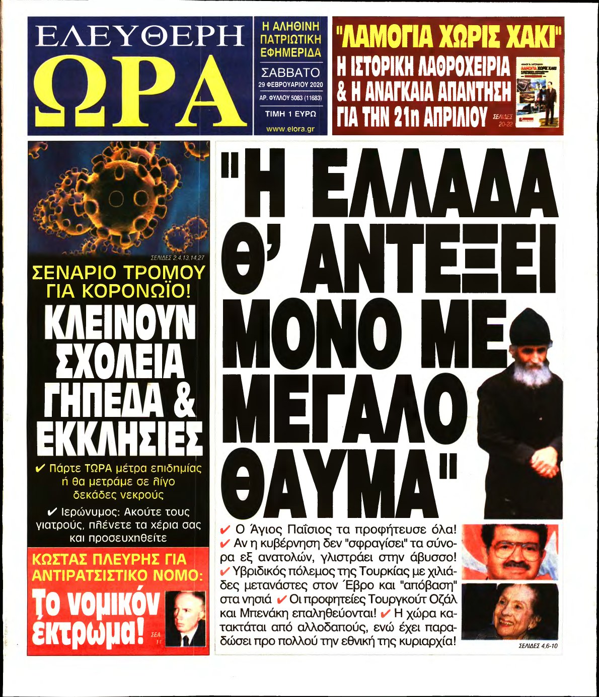 ΕΛΕΥΘΕΡΗ ΩΡΑ – 29/02/2020