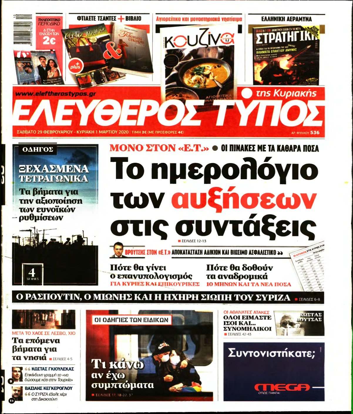 ΕΛΕΥΘΕΡΟΣ ΤΥΠΟΣ ΚΥΡΙΑΚΗΣ – 29/02/2020