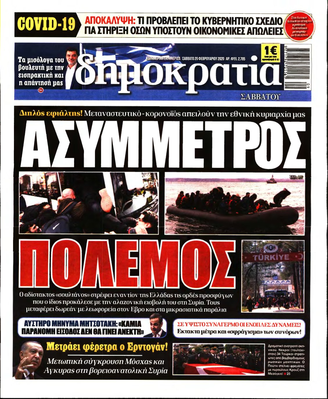 ΔΗΜΟΚΡΑΤΙΑ – 29/02/2020