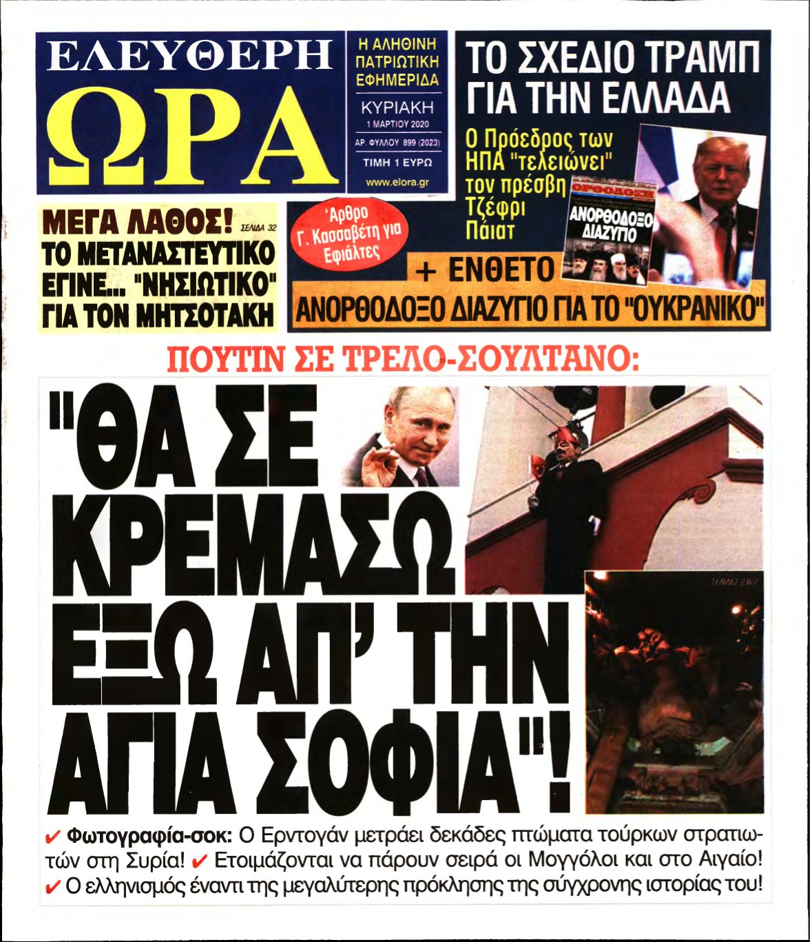 ΕΛΕΥΘΕΡΗ ΩΡΑ ΚΥΡΙΑΚΗΣ – 01/03/2020