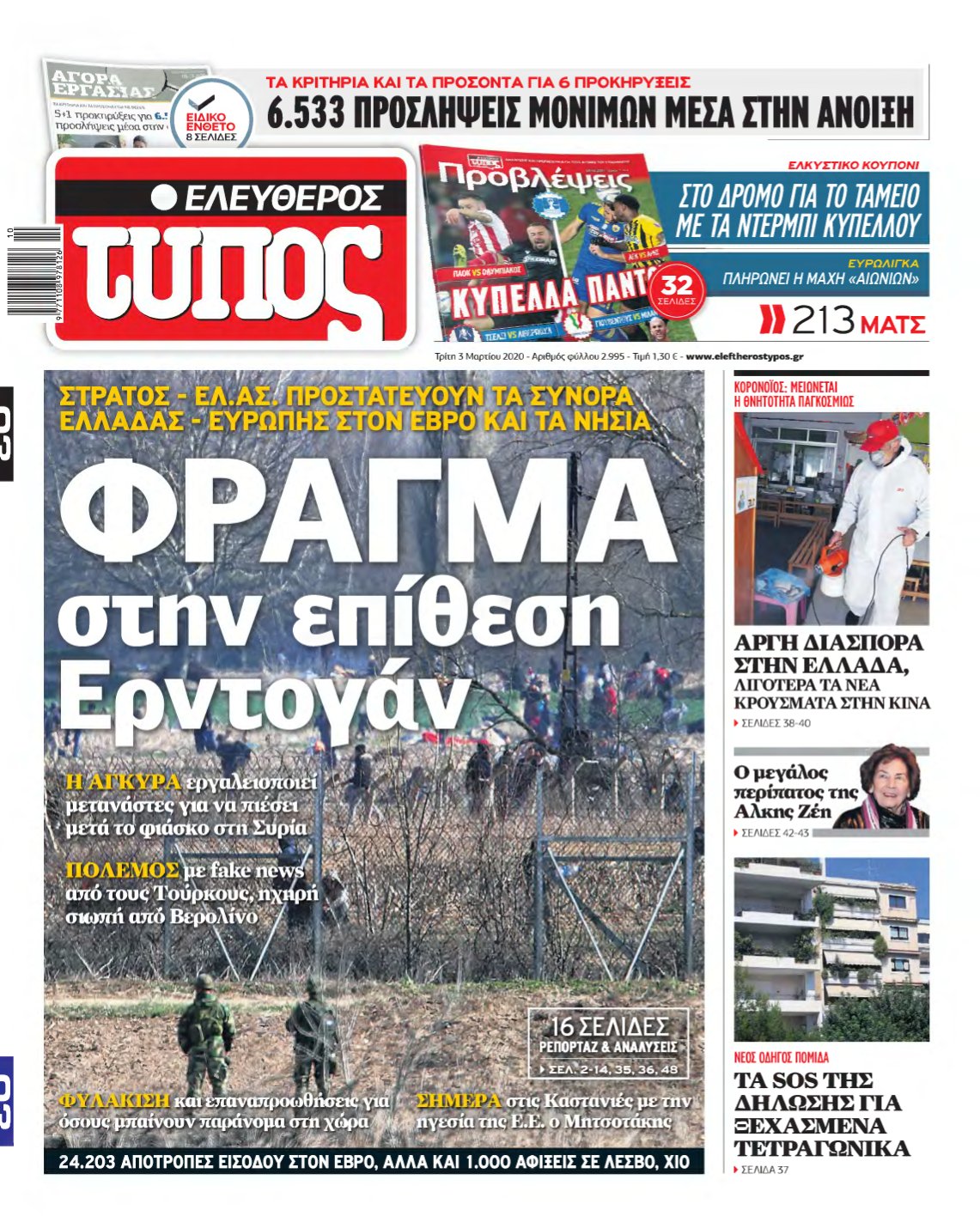 ΕΛΕΥΘΕΡΟΣ ΤΥΠΟΣ – 03/03/2020