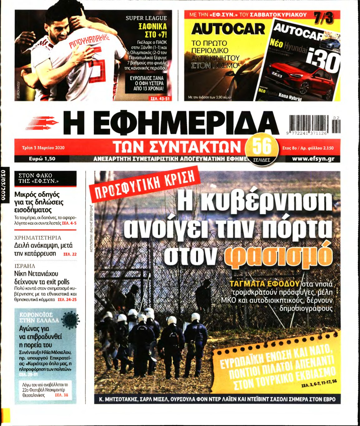 Η ΕΦΗΜΕΡΙΔΑ ΤΩΝ ΣΥΝΤΑΚΤΩΝ – 03/03/2020