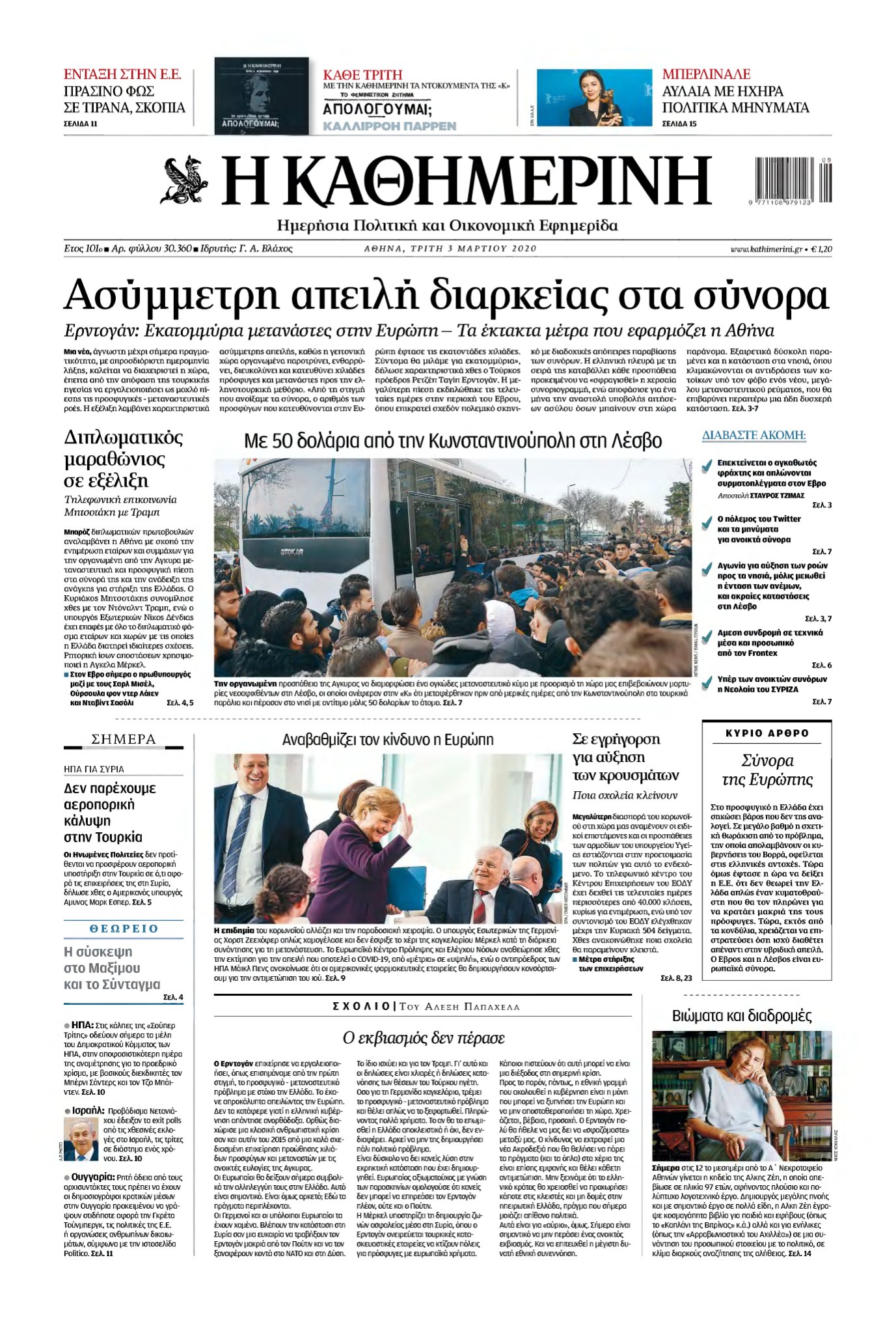 ΚΑΘΗΜΕΡΙΝΗ – 03/03/2020