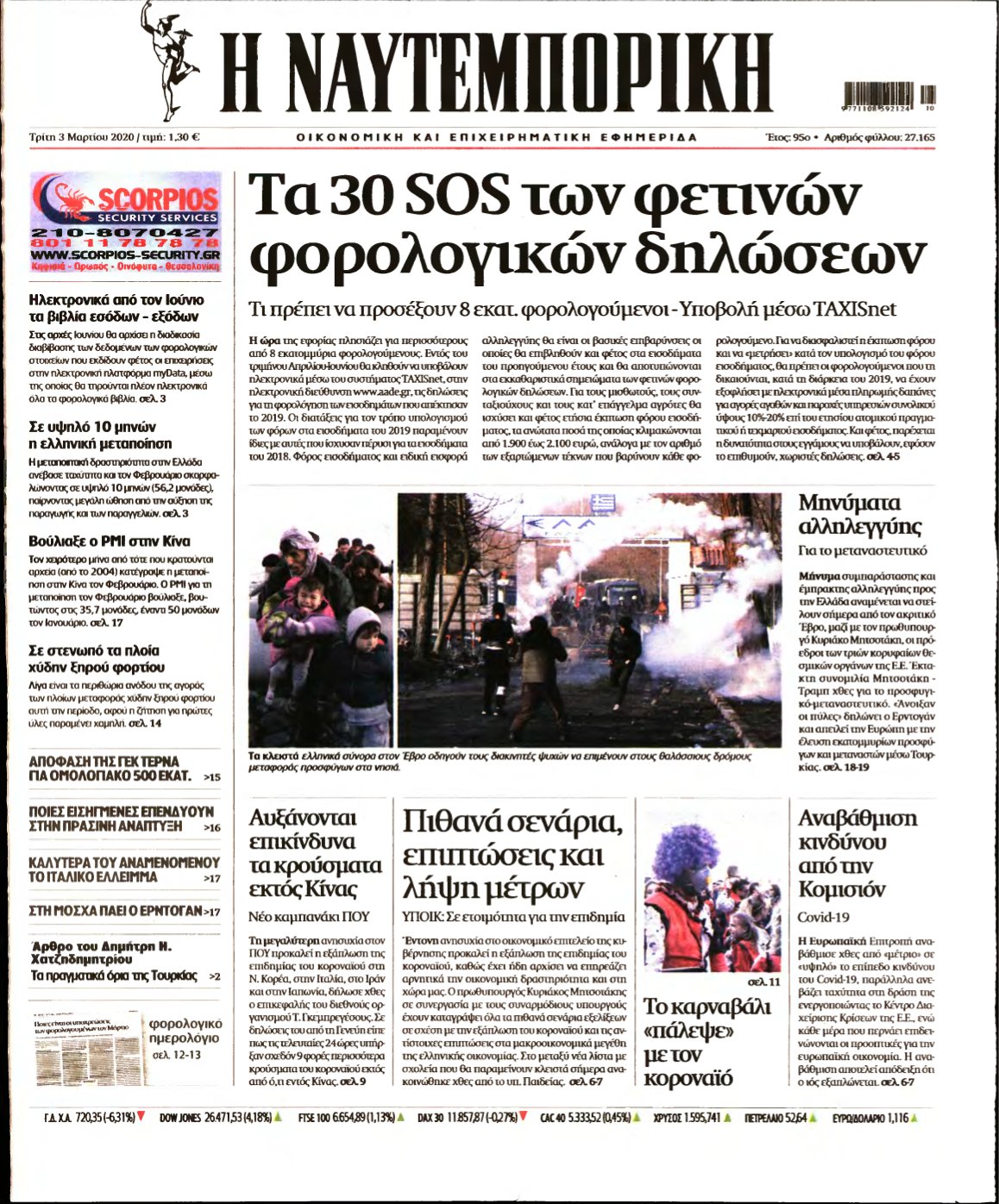 ΝΑΥΤΕΜΠΟΡΙΚΗ – 03/03/2020