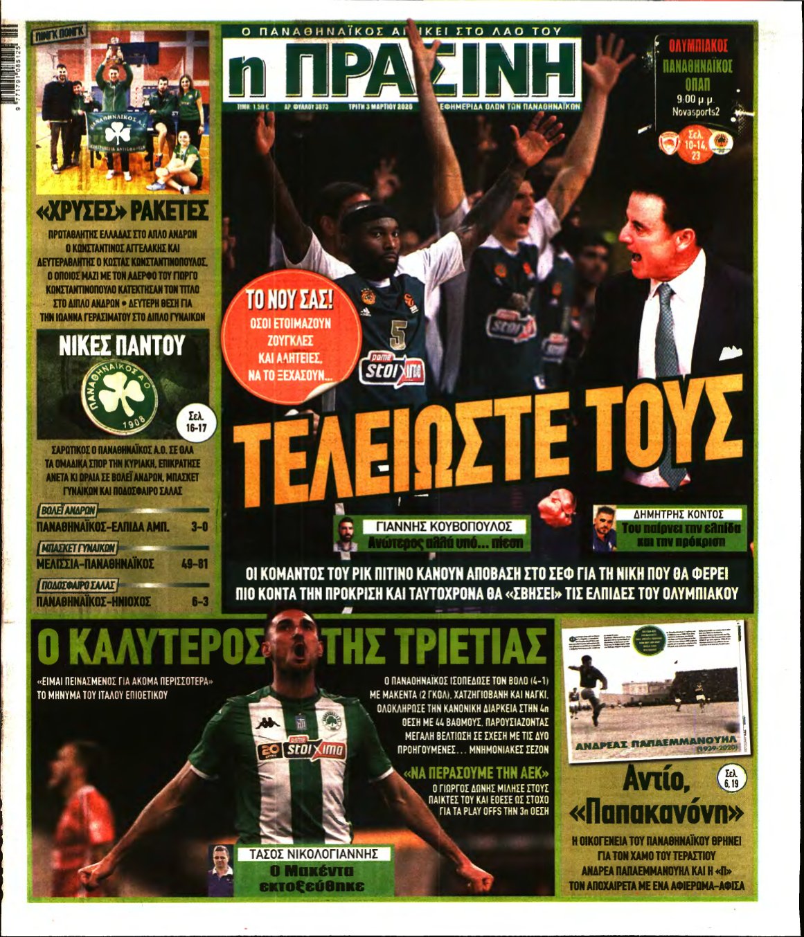 ΠΡΑΣΙΝΗ – 03/03/2020