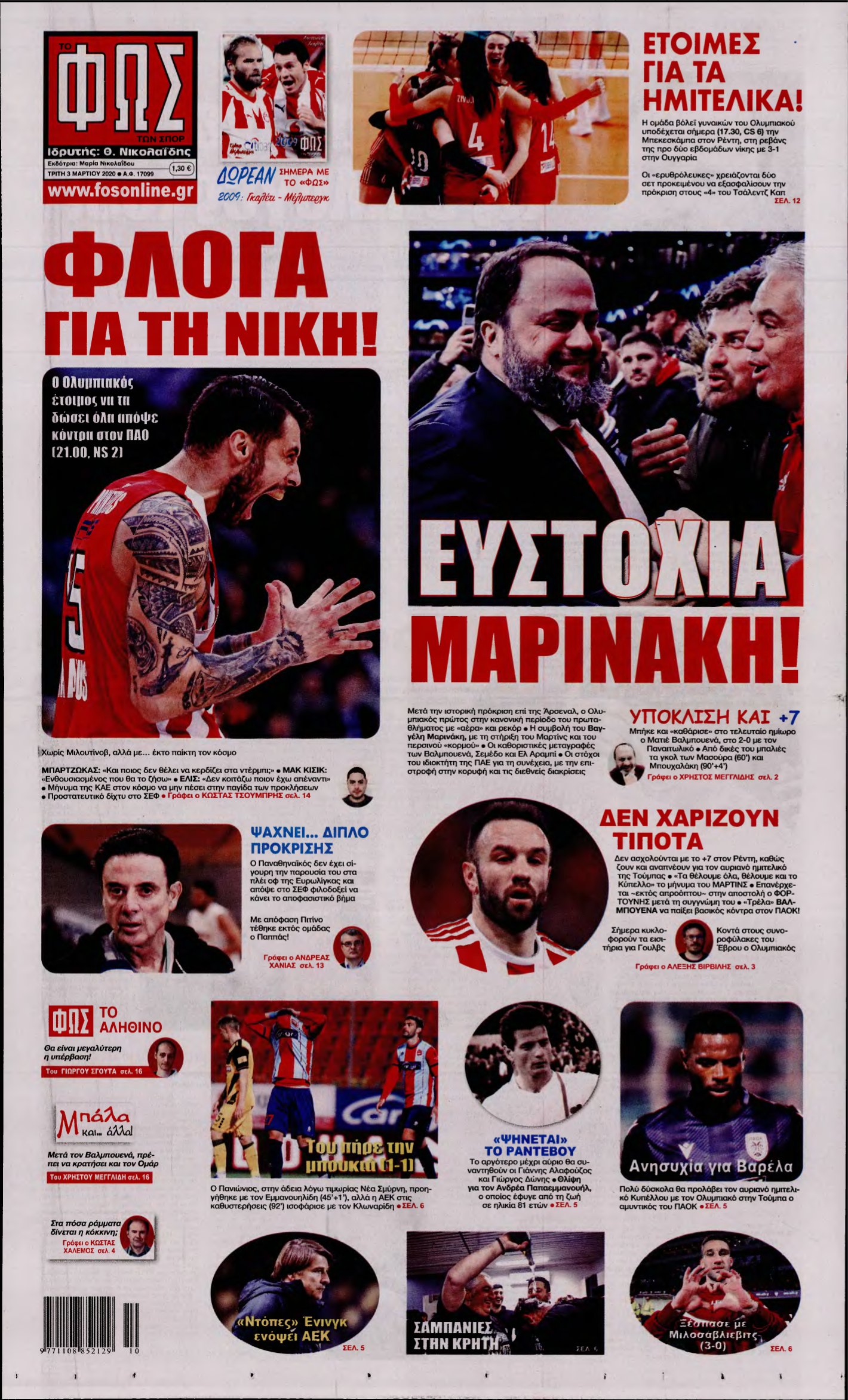 ΦΩΣ ΤΩΝ ΣΠΟΡ – 03/03/2020