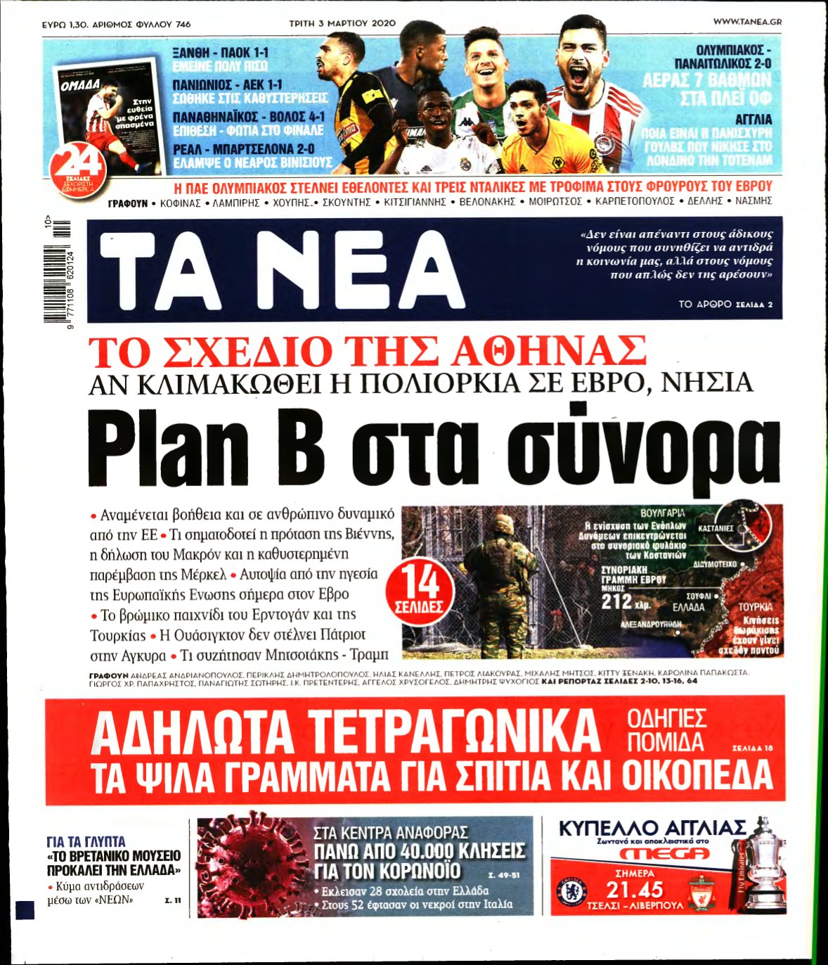 ΤΑ ΝΕΑ – 03/03/2020