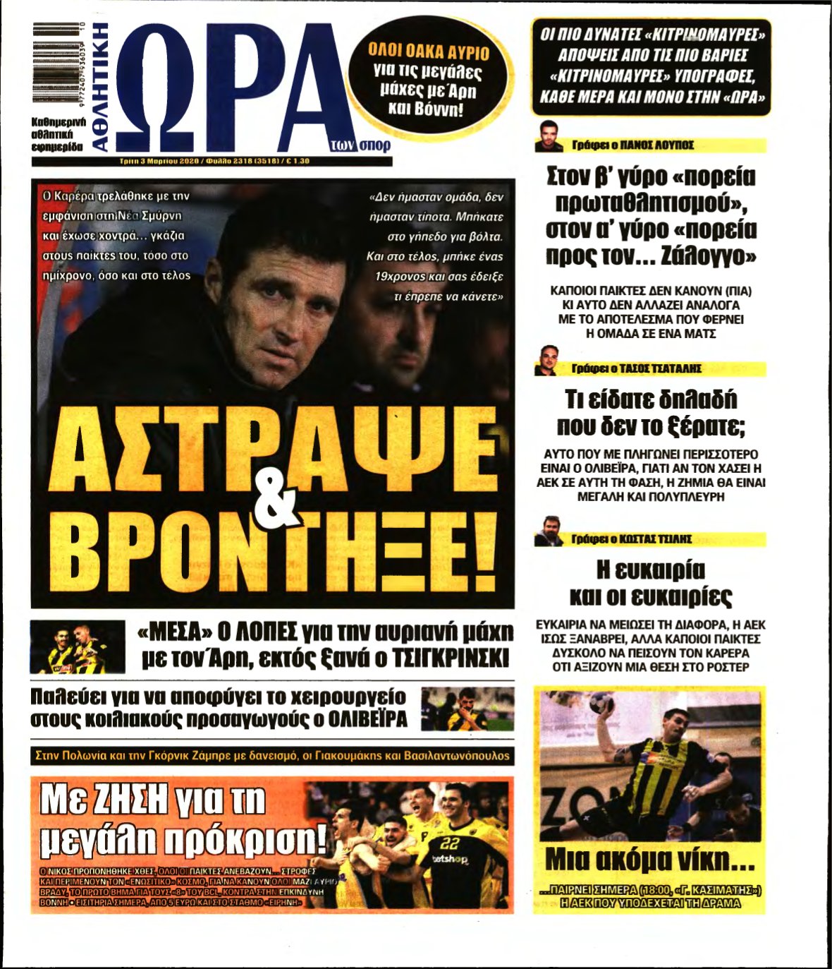 ΩΡΑ ΤΩΝ ΣΠΟΡ – 03/03/2020