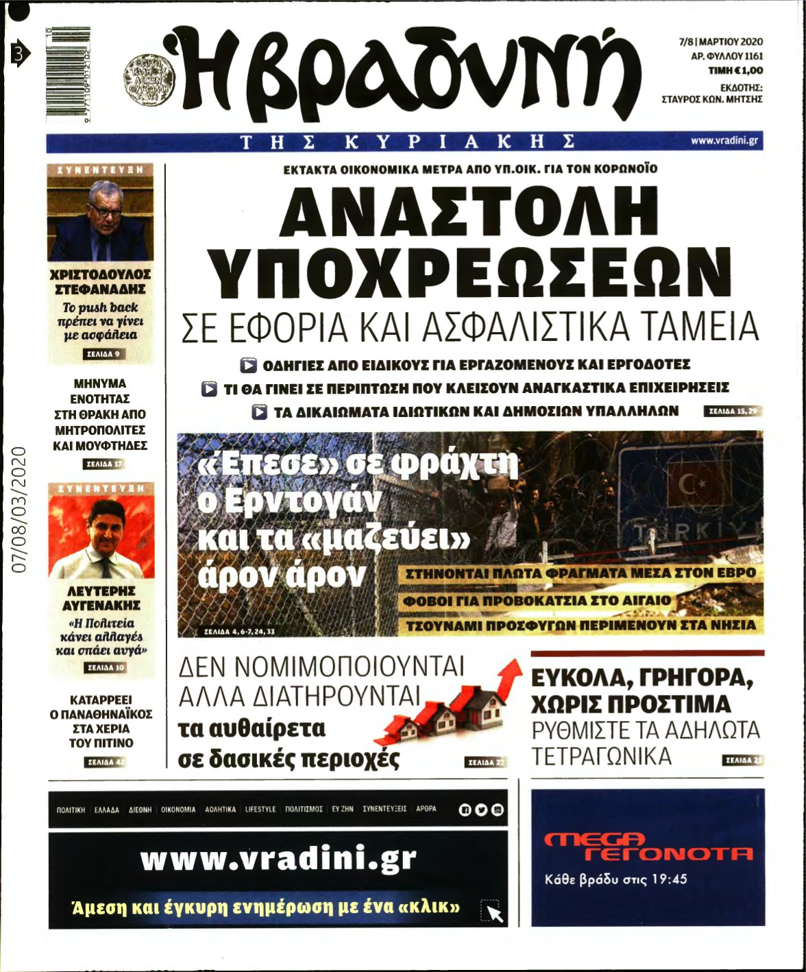 ΒΡΑΔΥΝΗ ΤΗΣ ΚΥΡΙΑΚΗΣ – 07/03/2020