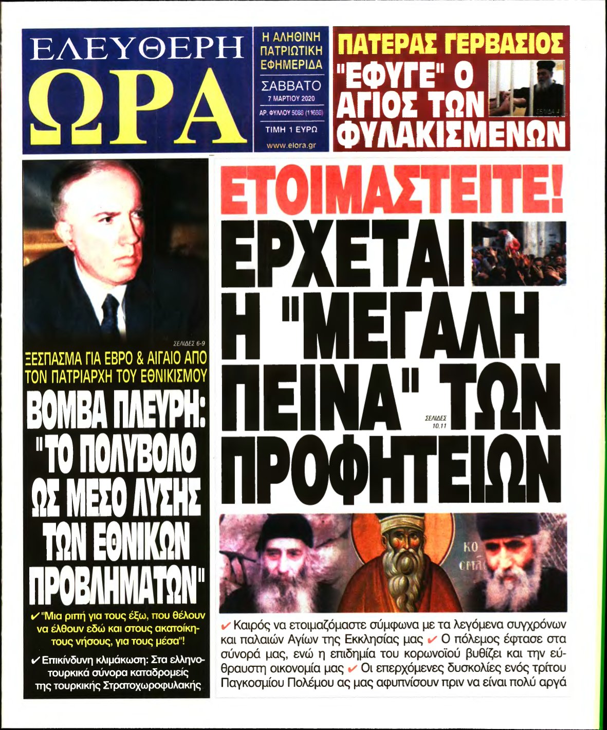 ΕΛΕΥΘΕΡΗ ΩΡΑ – 07/03/2020