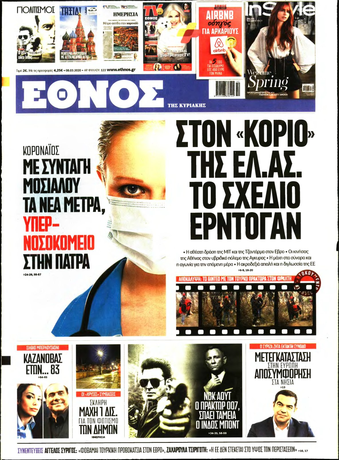 ΕΘΝΟΣ ΚΥΡΙΑΚΗΣ – 08/03/2020