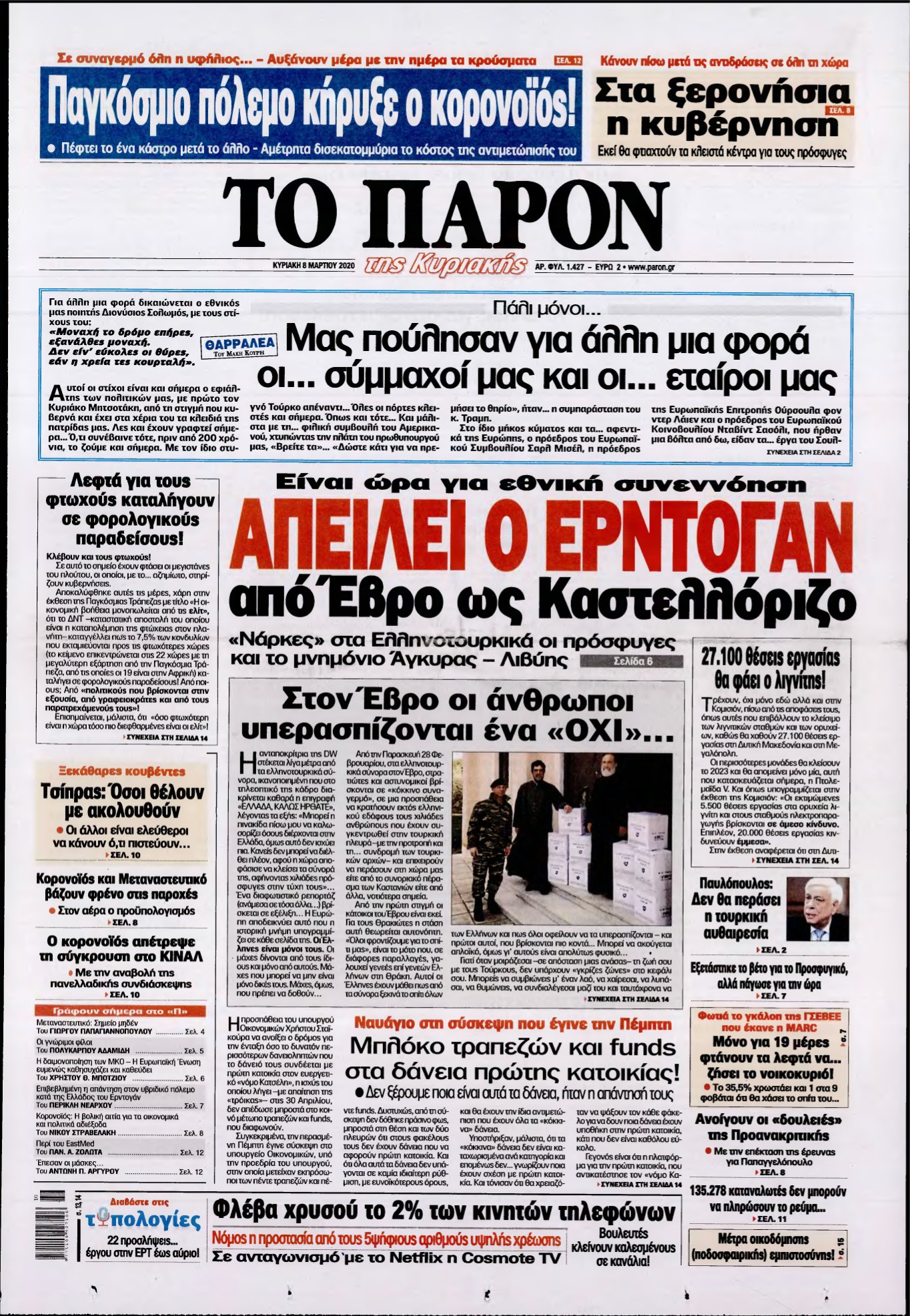 ΤΟ ΠΑΡΟΝ – 08/03/2020