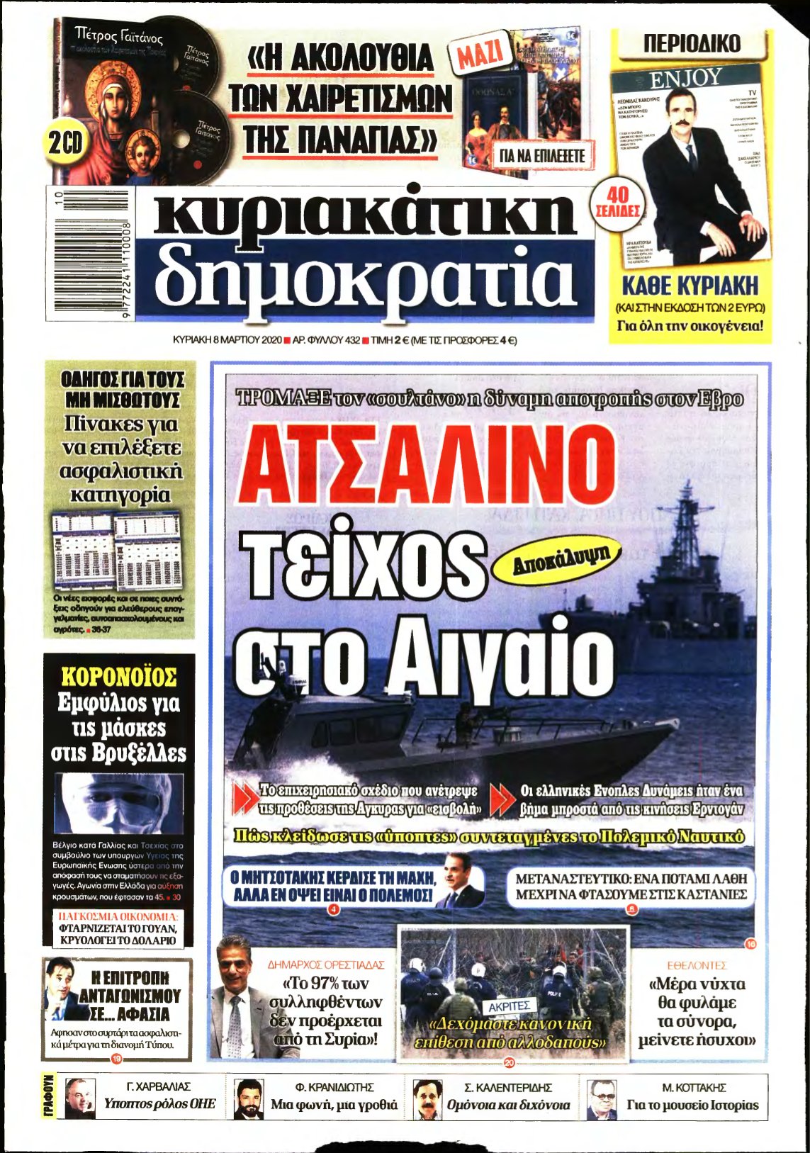 ΚΥΡΙΑΚΑΤΙΚΗ ΔΗΜΟΚΡΑΤΙΑ – 08/03/2020