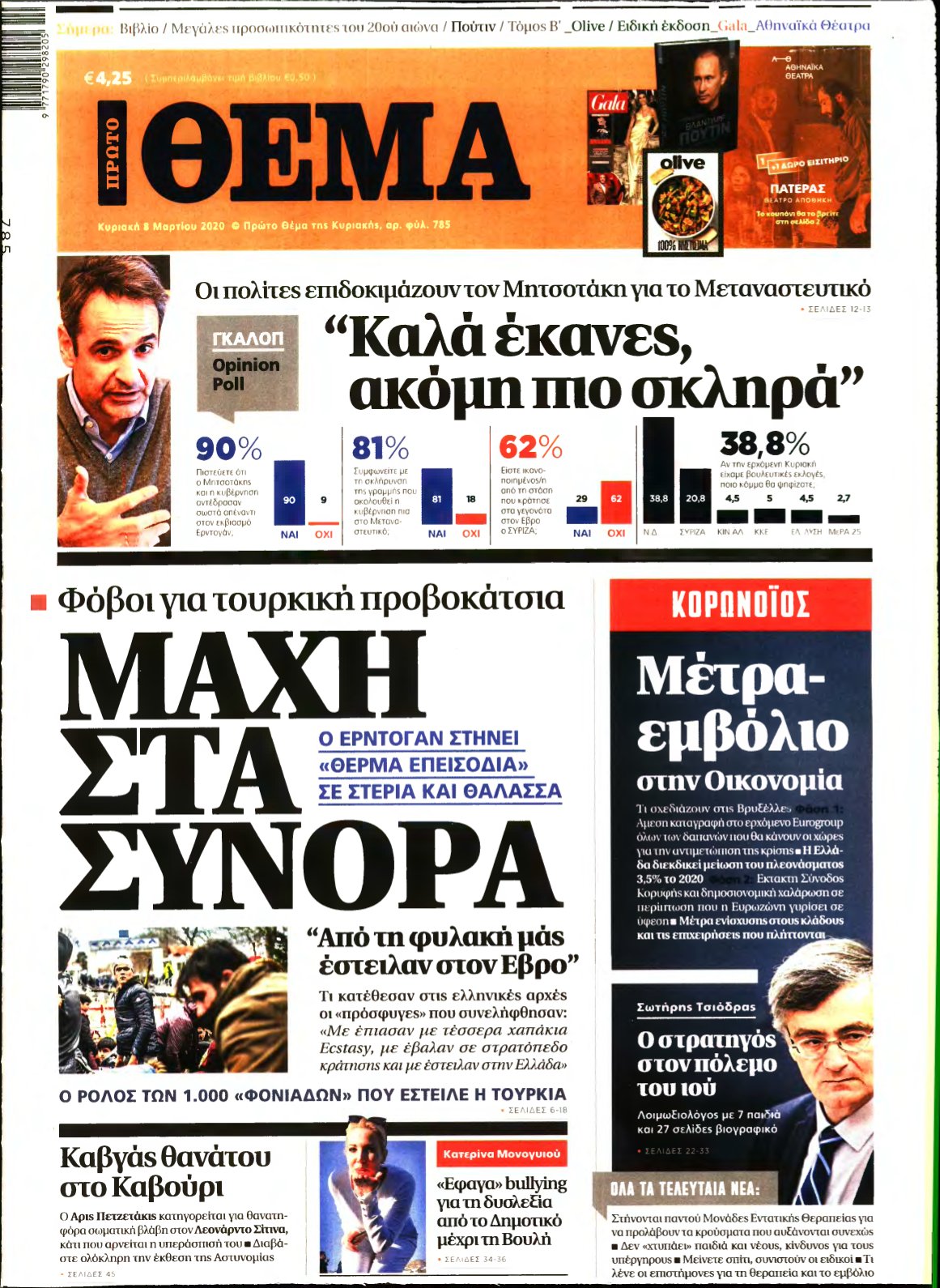 ΠΡΩΤΟ ΘΕΜΑ – 08/03/2020