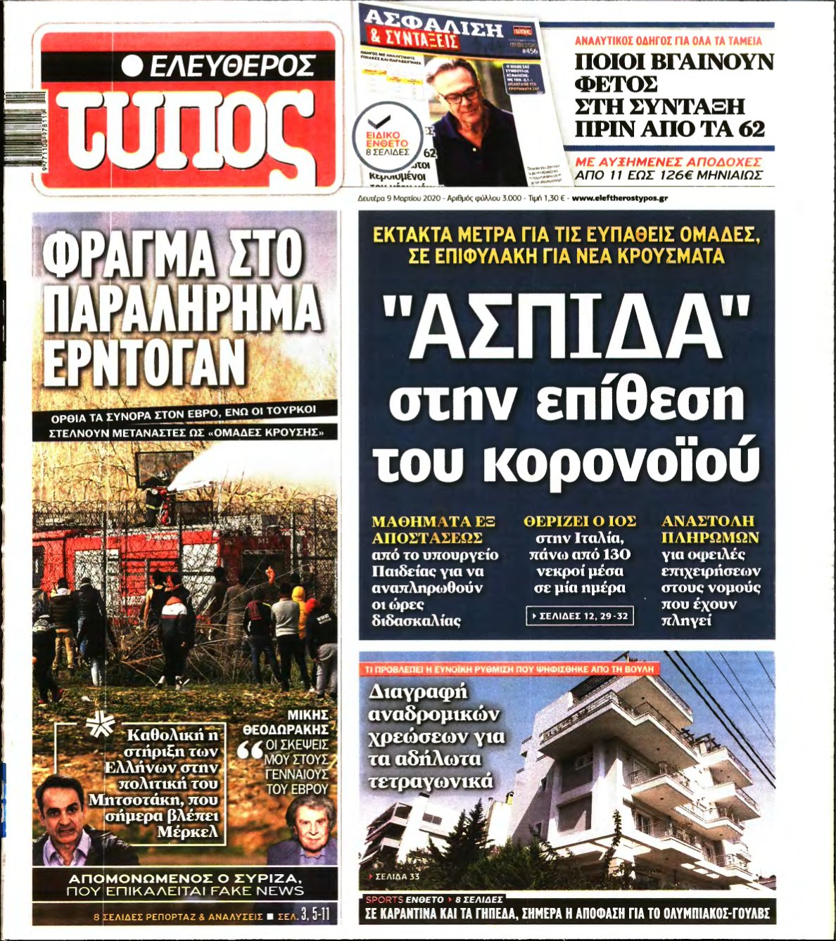 ΕΛΕΥΘΕΡΟΣ ΤΥΠΟΣ – 09/03/2020
