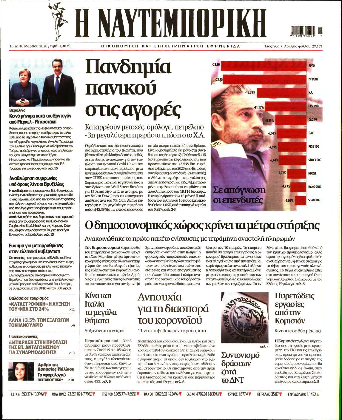 ΝΑΥΤΕΜΠΟΡΙΚΗ – 10/03/2020
