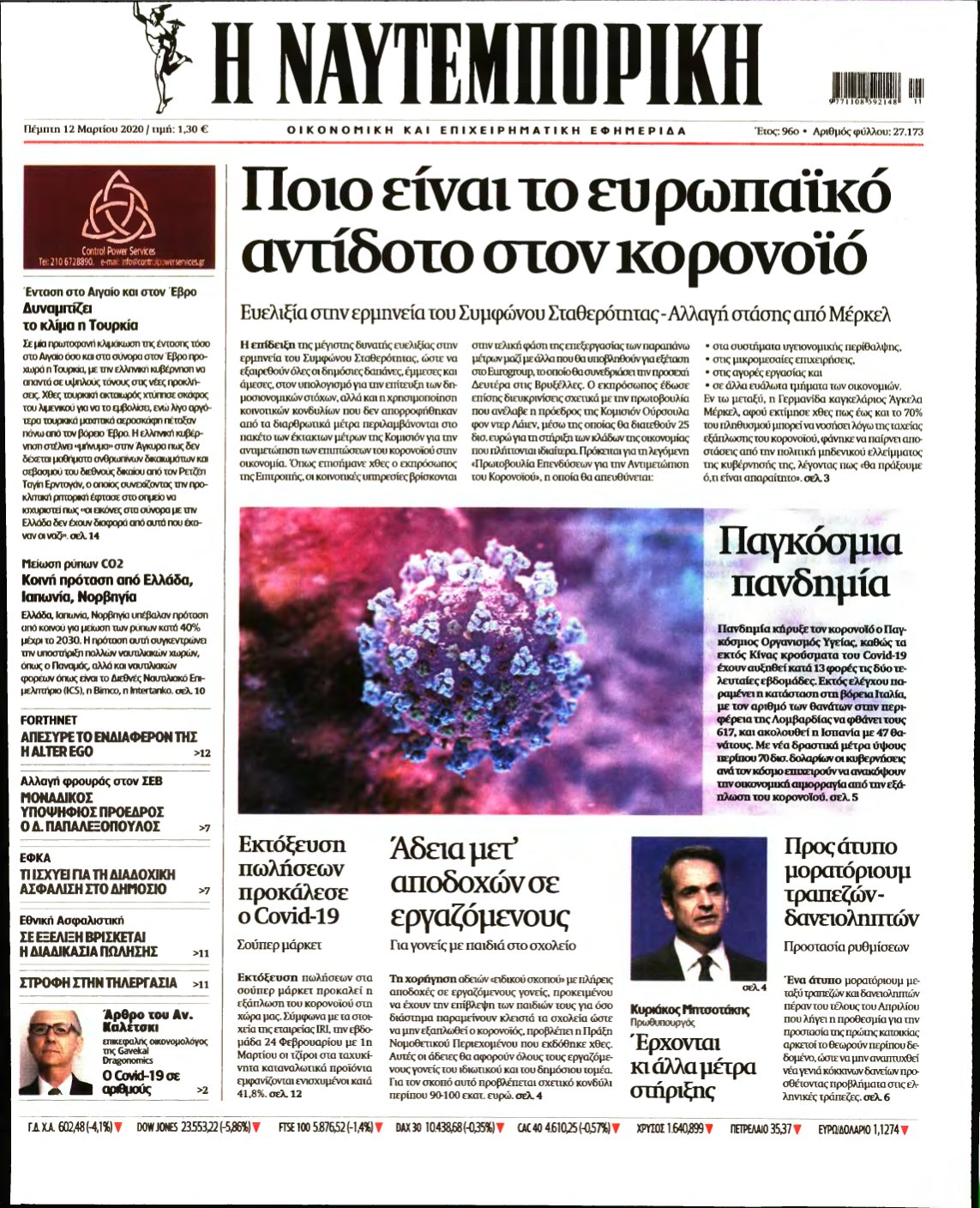 ΝΑΥΤΕΜΠΟΡΙΚΗ – 12/03/2020