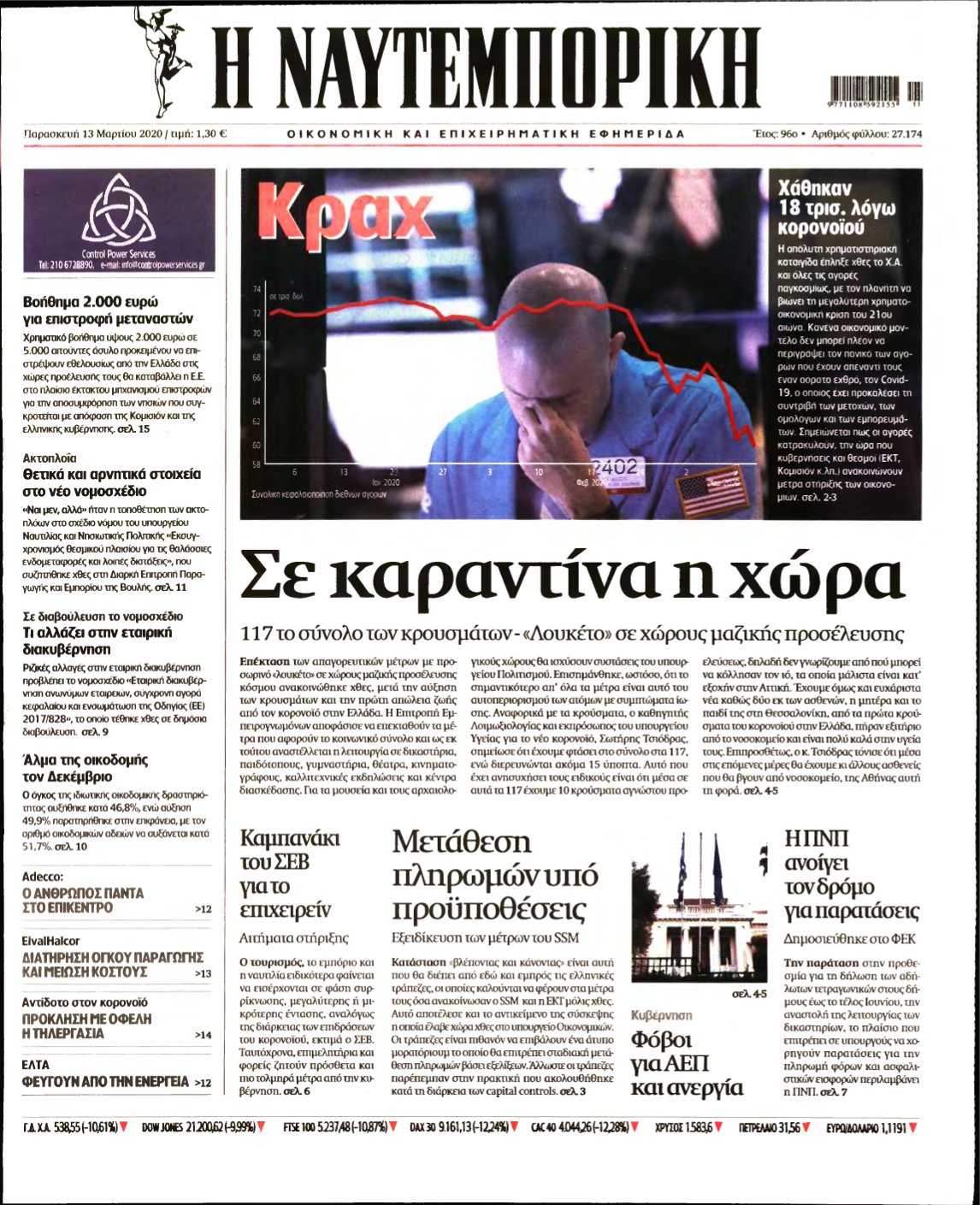 ΝΑΥΤΕΜΠΟΡΙΚΗ – 13/03/2020