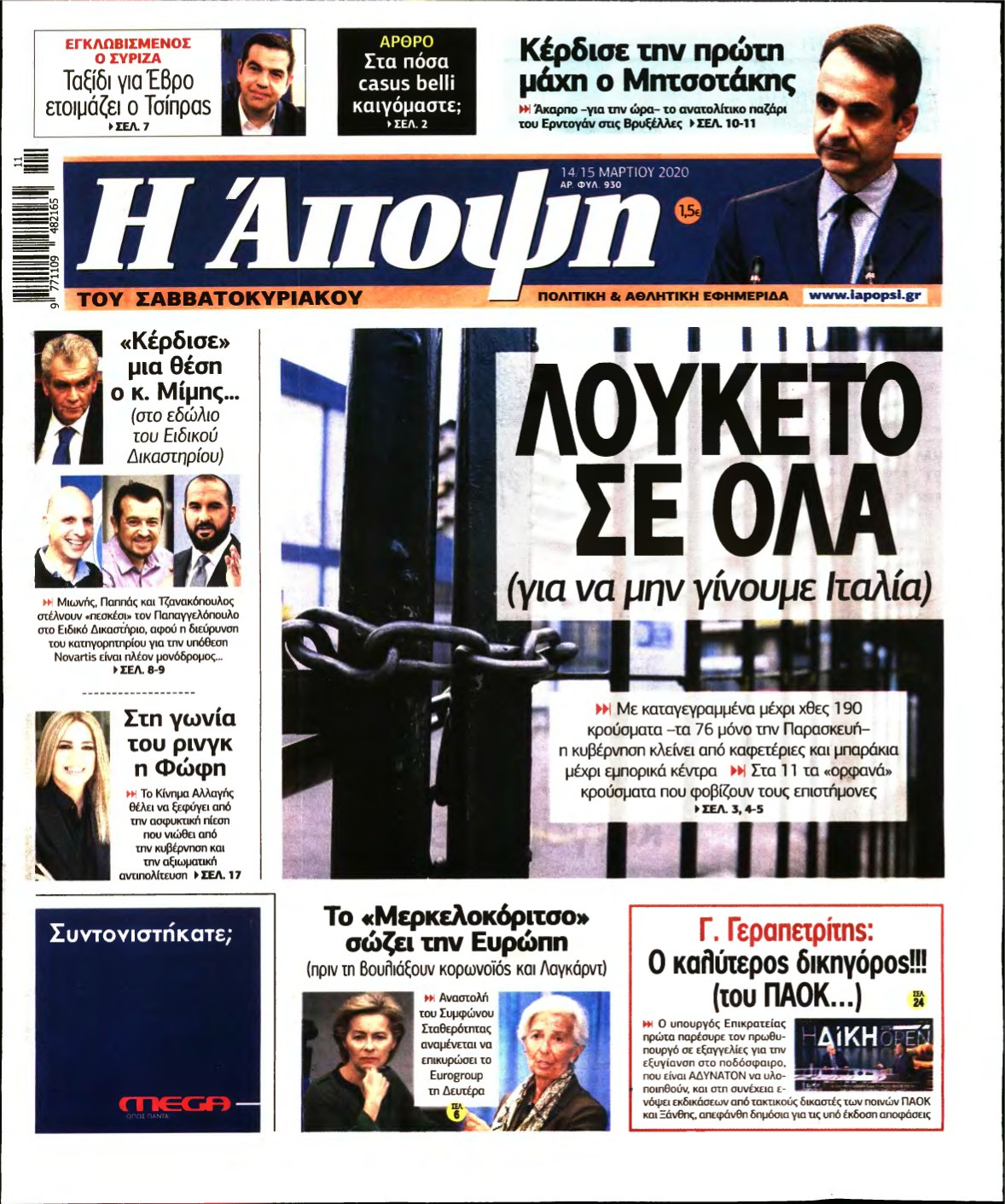 ΑΠΟΨΗ – 14/03/2020