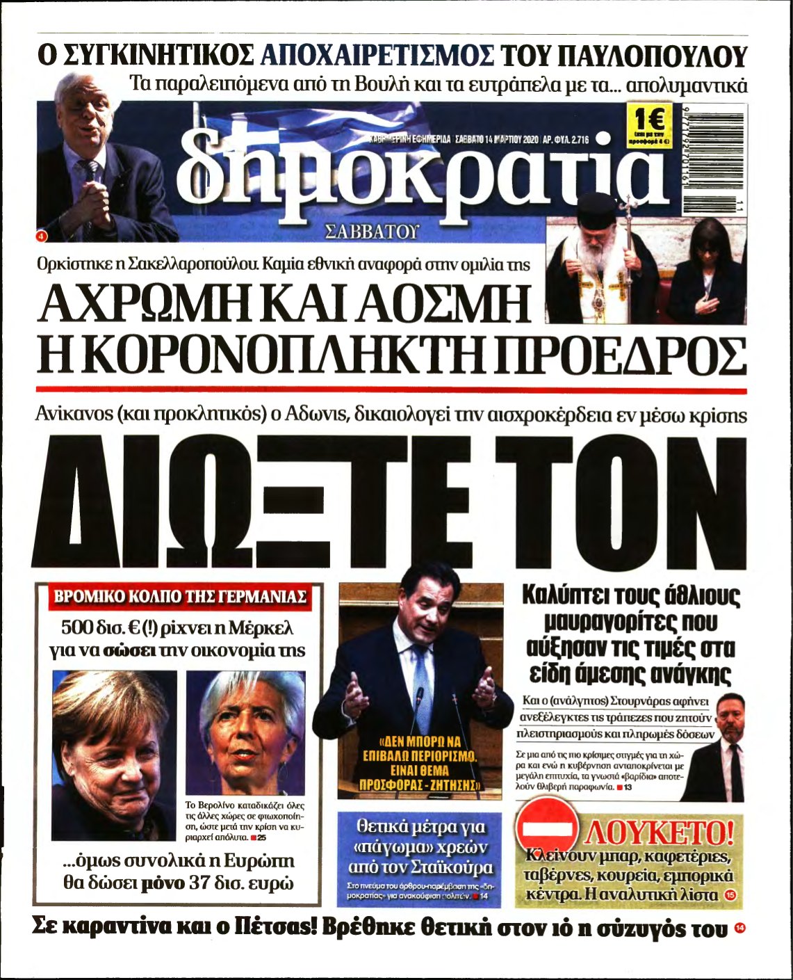 ΔΗΜΟΚΡΑΤΙΑ – 14/03/2020