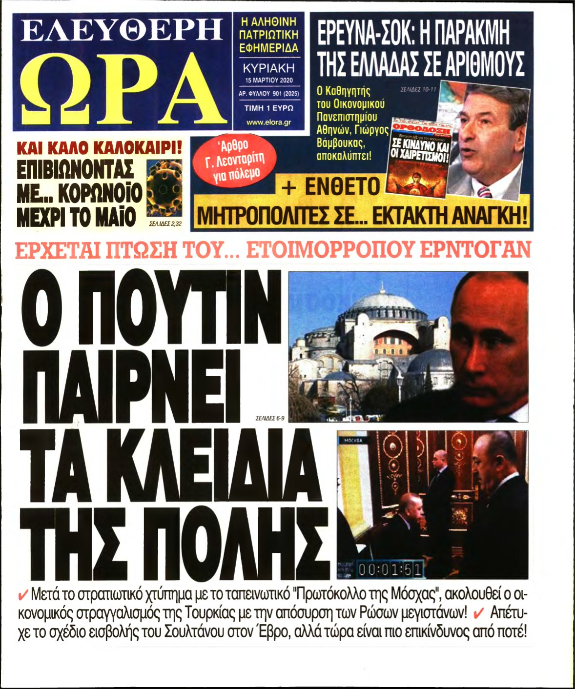 ΕΛΕΥΘΕΡΗ ΩΡΑ ΚΥΡΙΑΚΗΣ – 15/03/2020