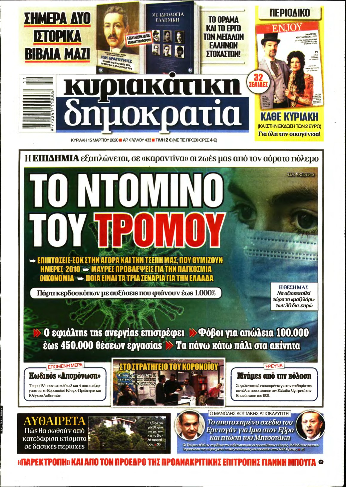 ΚΥΡΙΑΚΑΤΙΚΗ ΔΗΜΟΚΡΑΤΙΑ – 15/03/2020
