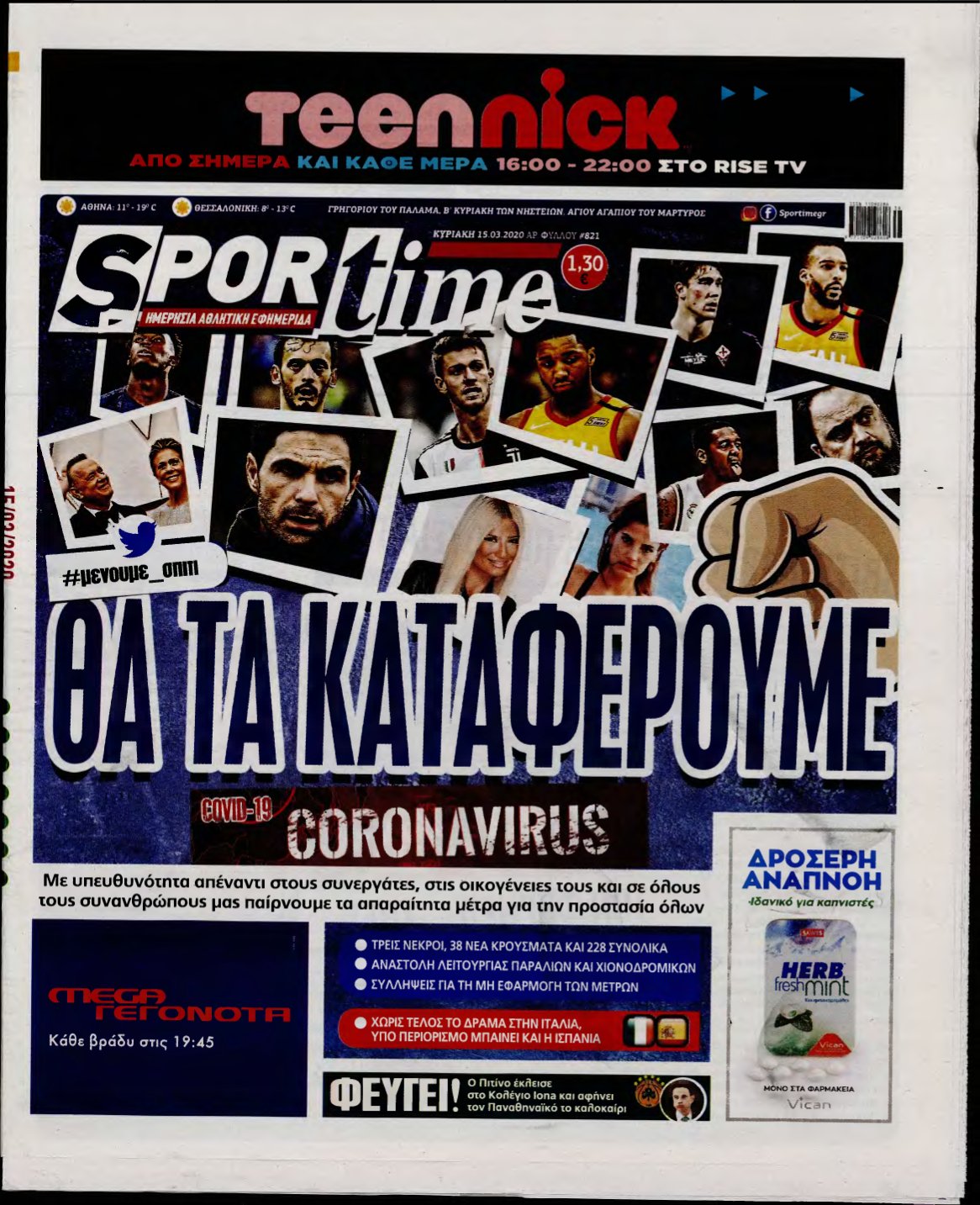 SPORTIME ΚΥΡΙΑΚΗΣ (αρχειο) – 15/03/2020