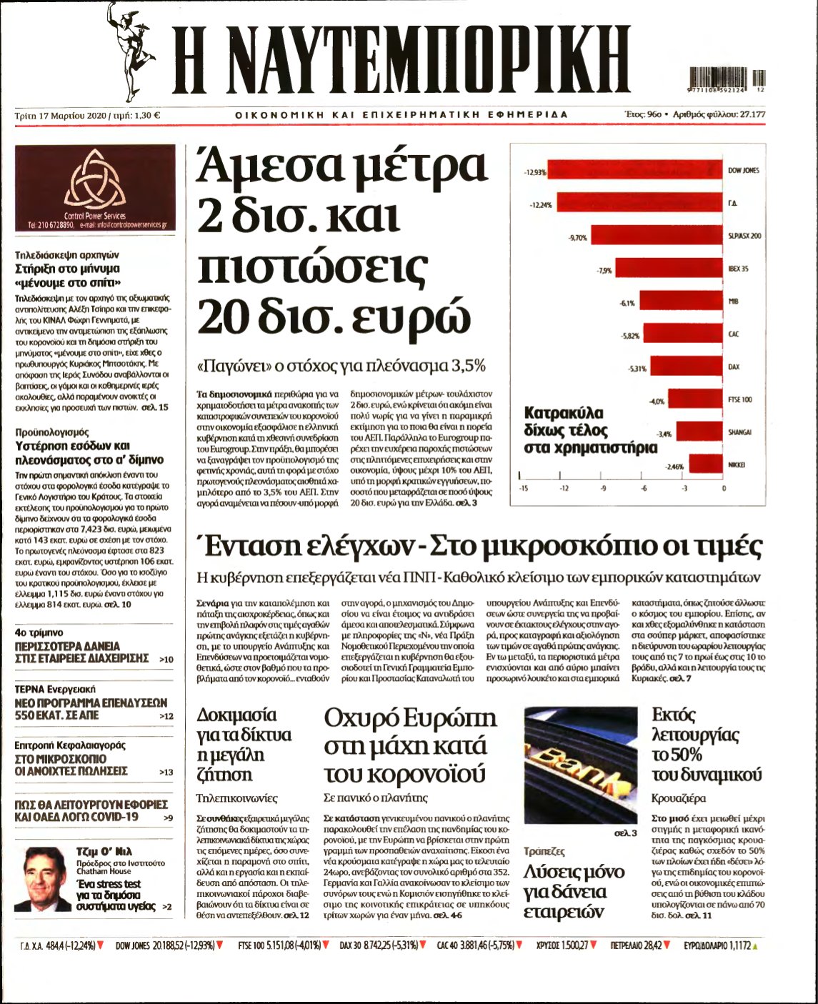 ΝΑΥΤΕΜΠΟΡΙΚΗ – 17/03/2020