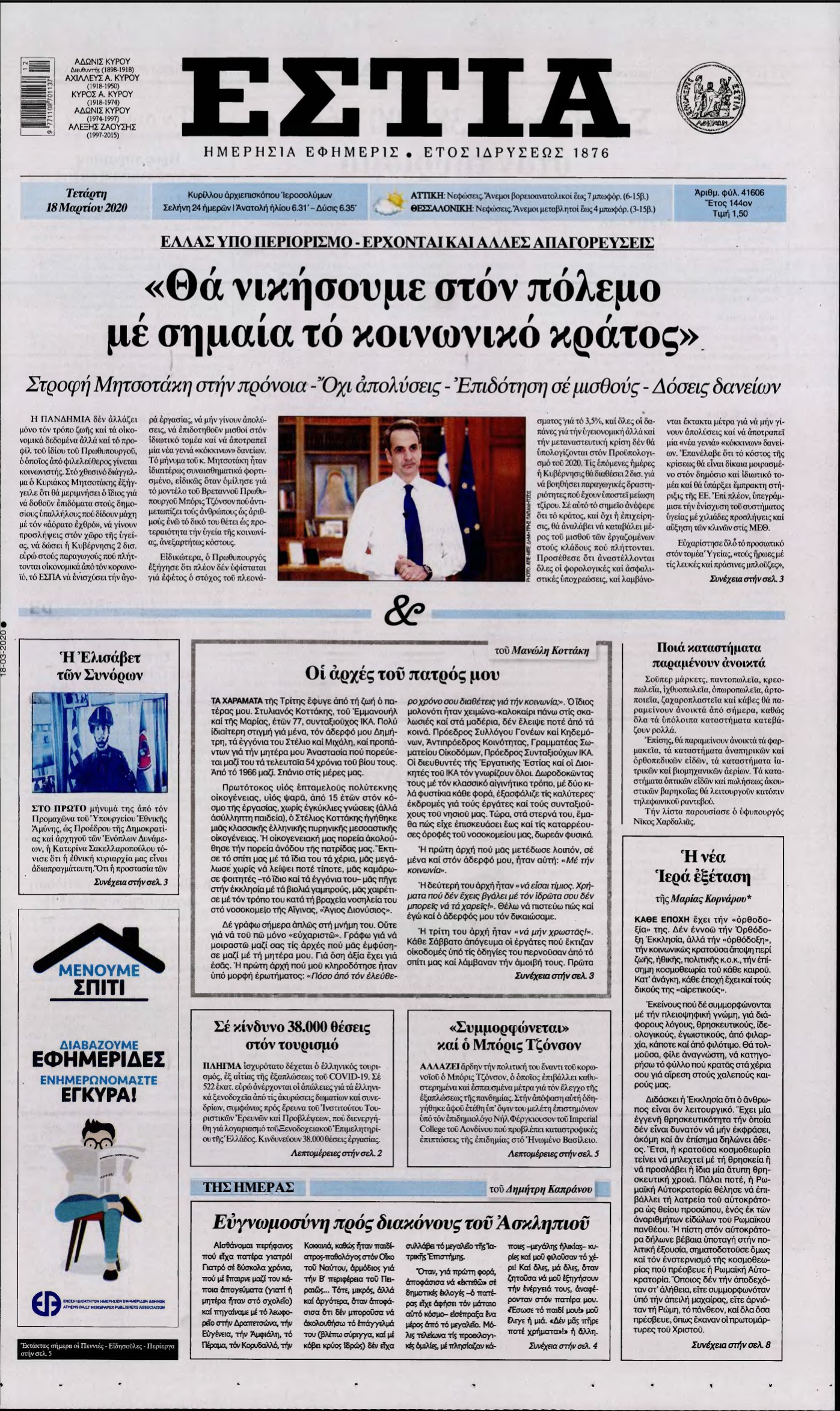 ΕΣΤΙΑ – 18/03/2020