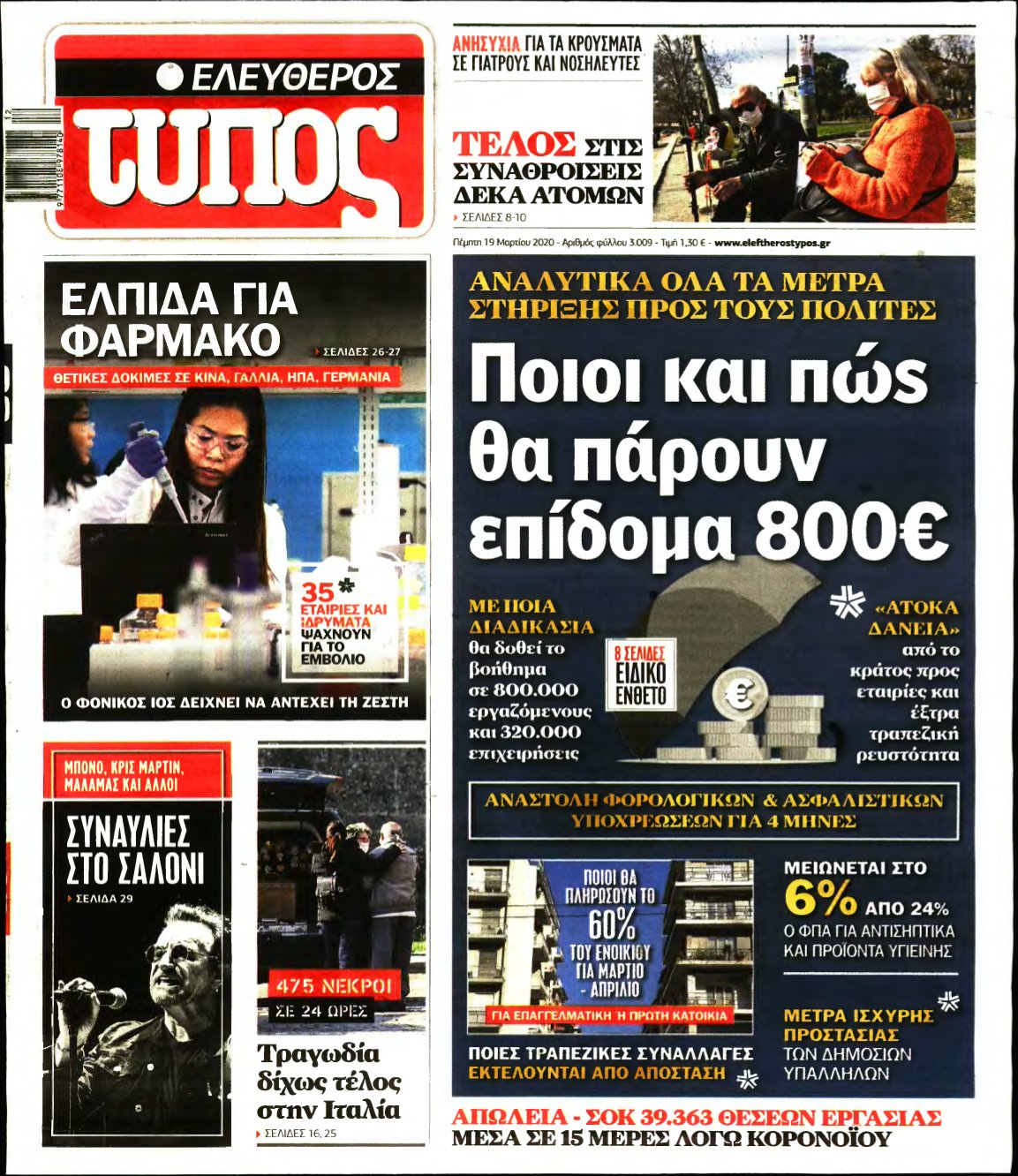 ΕΛΕΥΘΕΡΟΣ ΤΥΠΟΣ – 19/03/2020