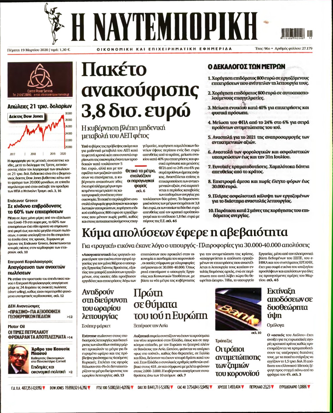ΝΑΥΤΕΜΠΟΡΙΚΗ – 19/03/2020