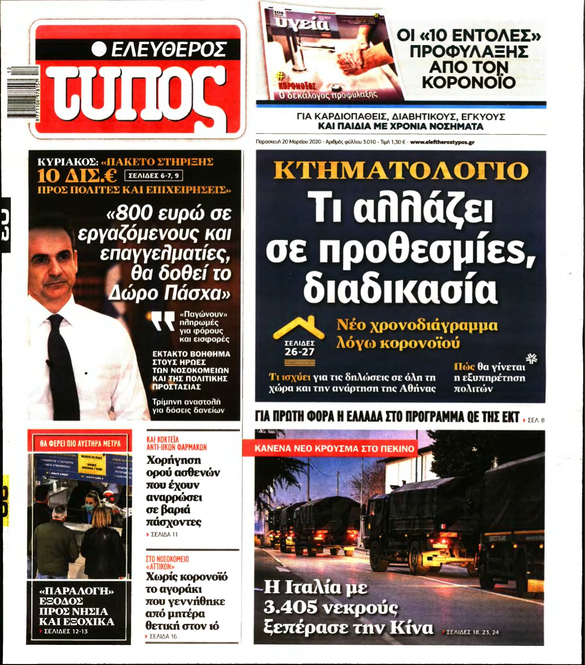 ΕΛΕΥΘΕΡΟΣ ΤΥΠΟΣ – 20/03/2020