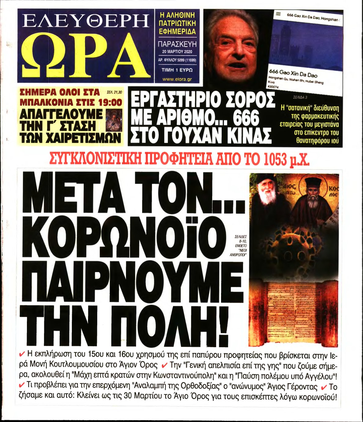 ΕΛΕΥΘΕΡΗ ΩΡΑ – 20/03/2020