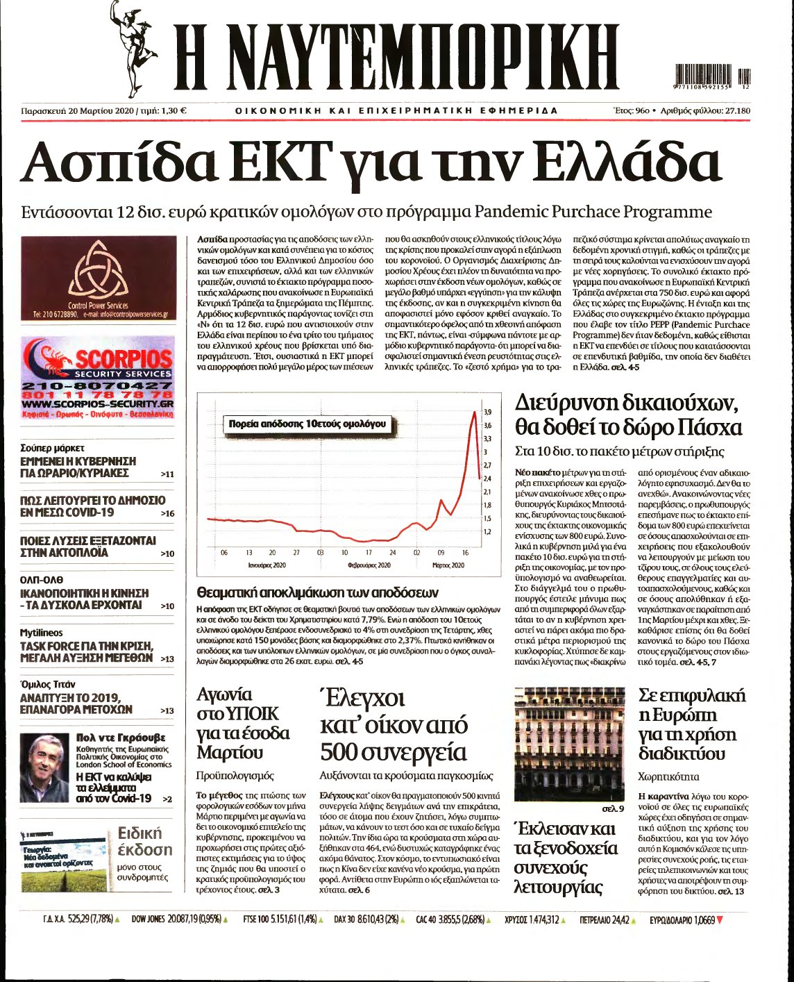 ΝΑΥΤΕΜΠΟΡΙΚΗ – 20/03/2020