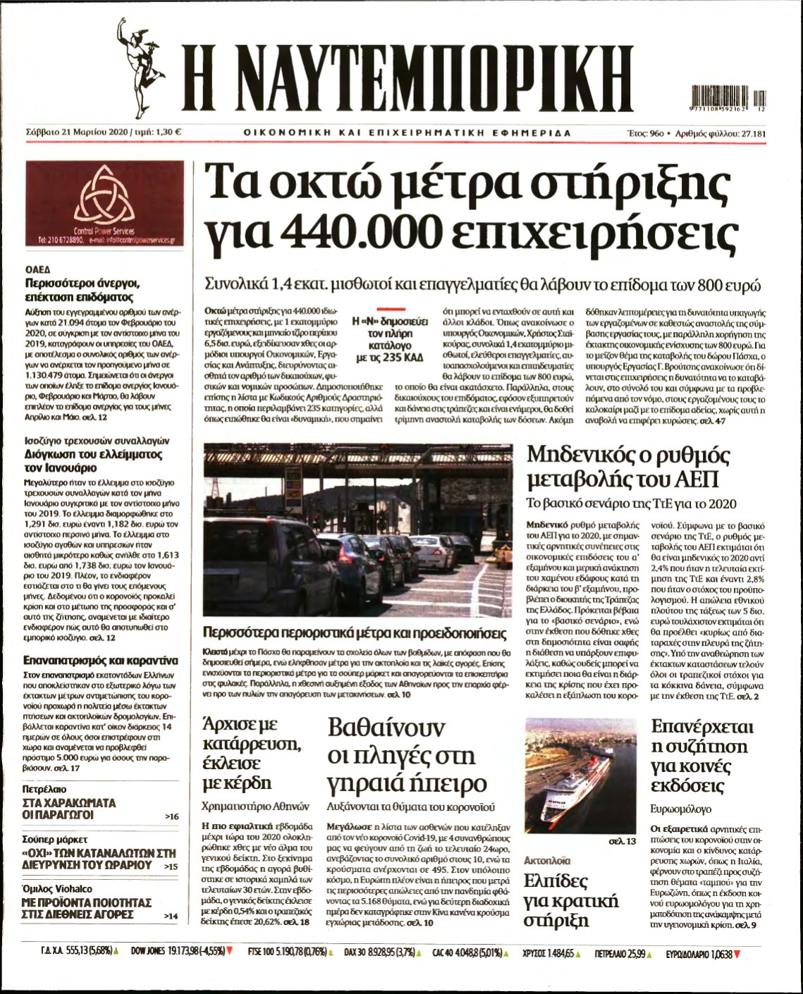 ΝΑΥΤΕΜΠΟΡΙΚΗ – 21/03/2020