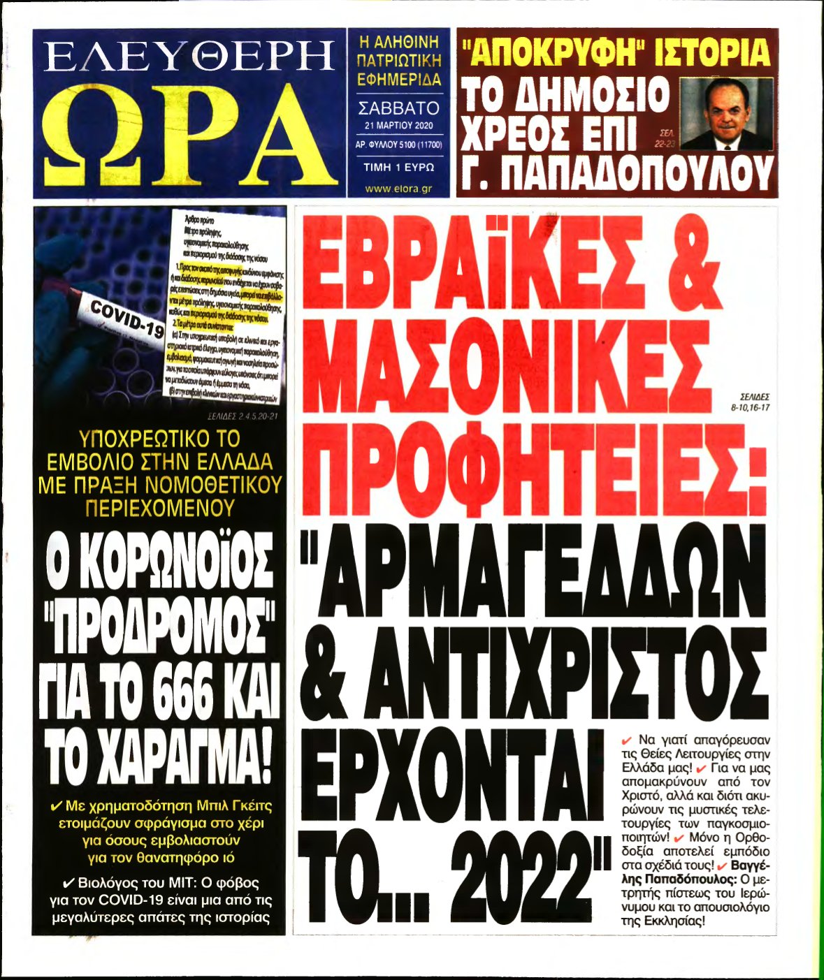 ΕΛΕΥΘΕΡΗ ΩΡΑ – 21/03/2020