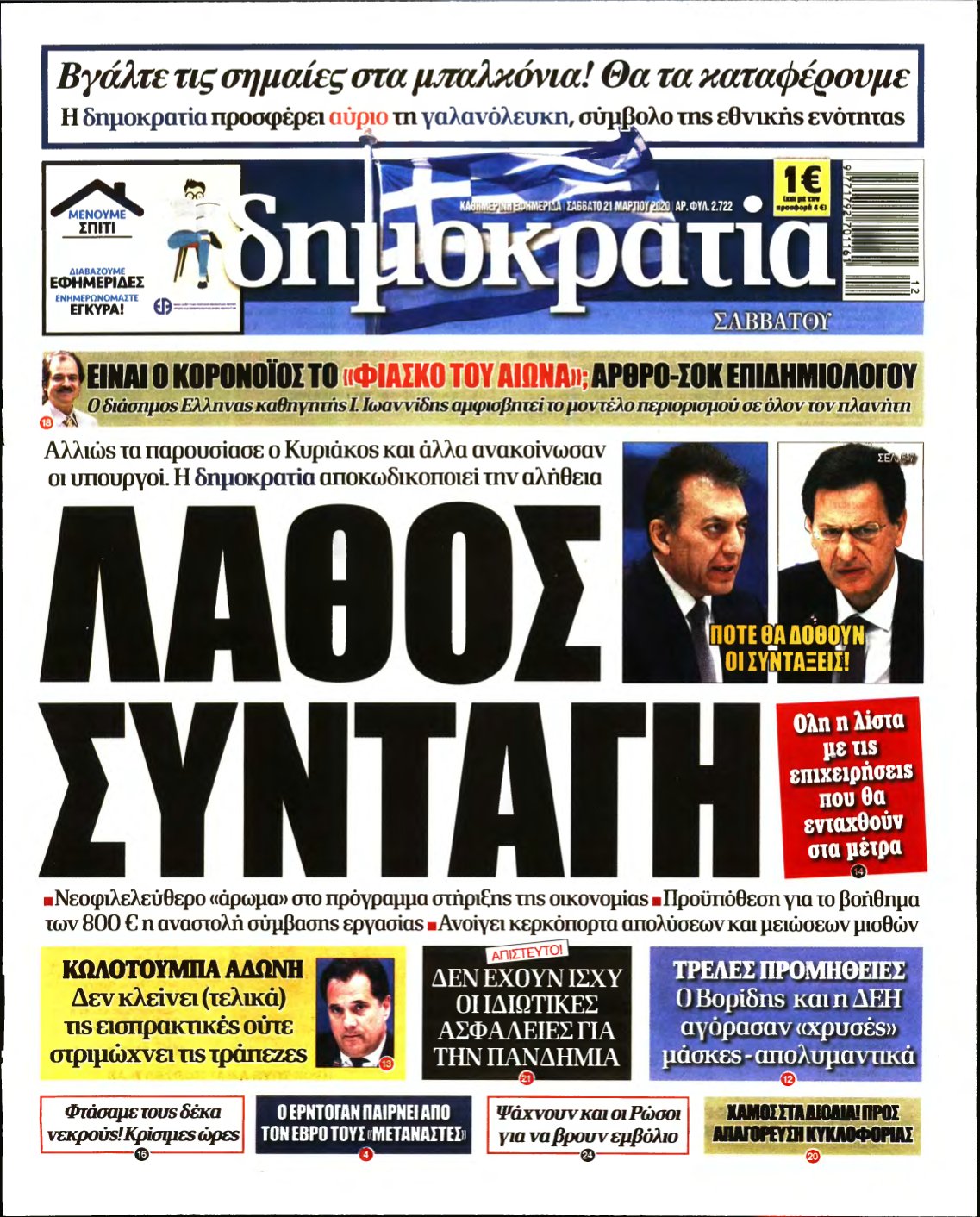 ΔΗΜΟΚΡΑΤΙΑ – 21/03/2020