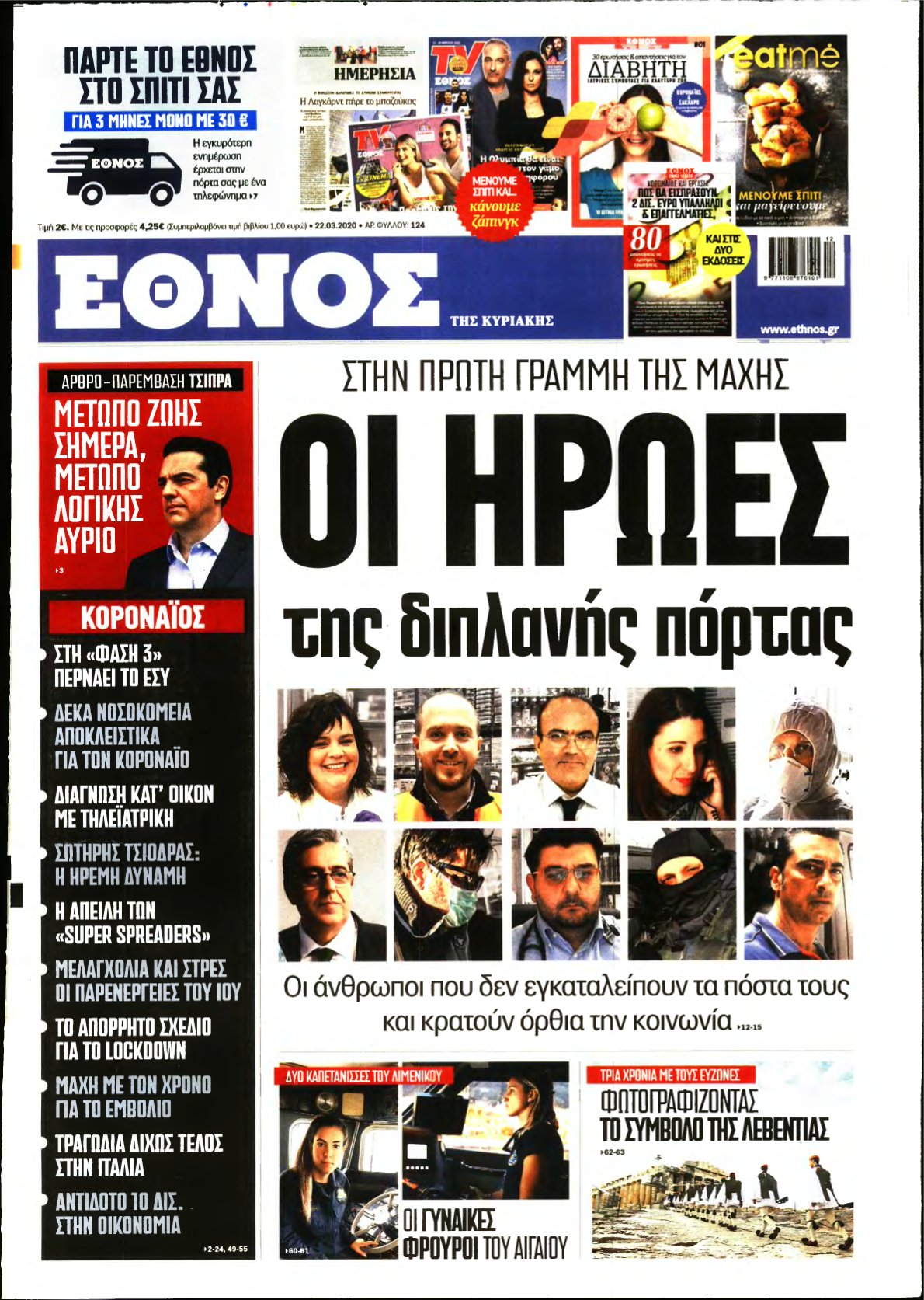 ΕΘΝΟΣ ΚΥΡΙΑΚΗΣ – 22/03/2020