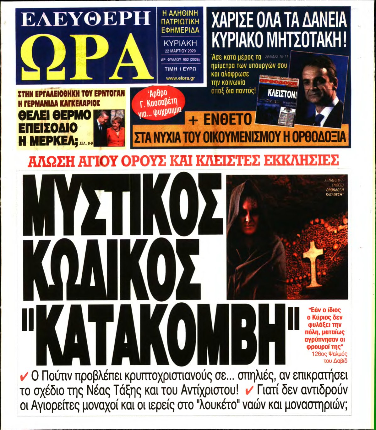 ΕΛΕΥΘΕΡΗ ΩΡΑ ΚΥΡΙΑΚΗΣ – 22/03/2020