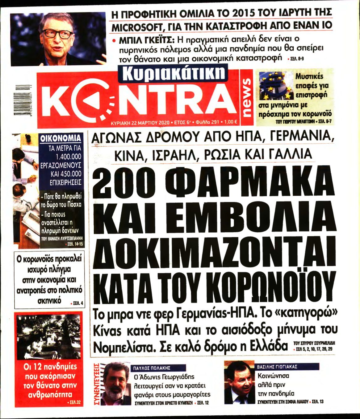 ΚΥΡΙΑΚΑΤΙΚΗ KONTRA NEWS – 22/03/2020