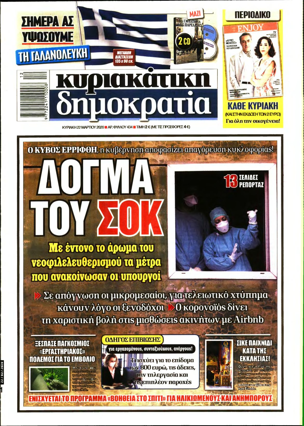 ΚΥΡΙΑΚΑΤΙΚΗ ΔΗΜΟΚΡΑΤΙΑ – 22/03/2020
