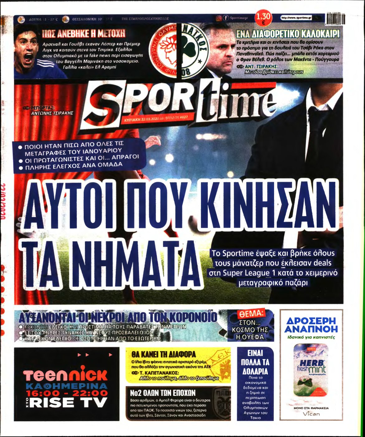 SPORTIME ΚΥΡΙΑΚΗΣ (αρχειο) – 22/03/2020