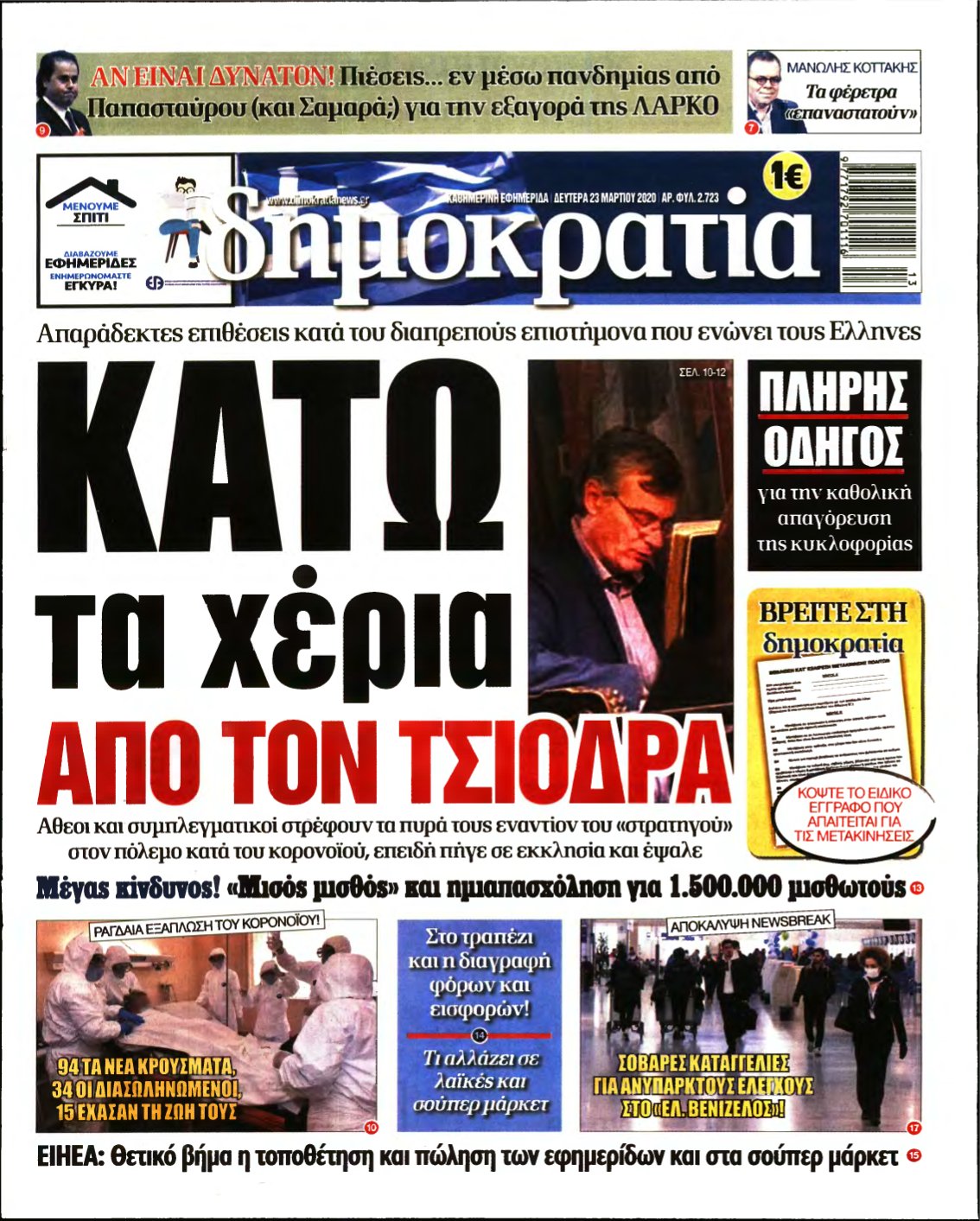 ΔΗΜΟΚΡΑΤΙΑ – 23/03/2020