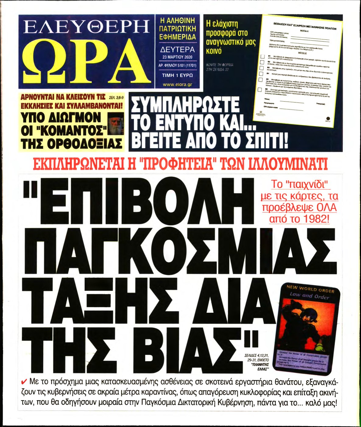 ΕΛΕΥΘΕΡΗ ΩΡΑ – 23/03/2020