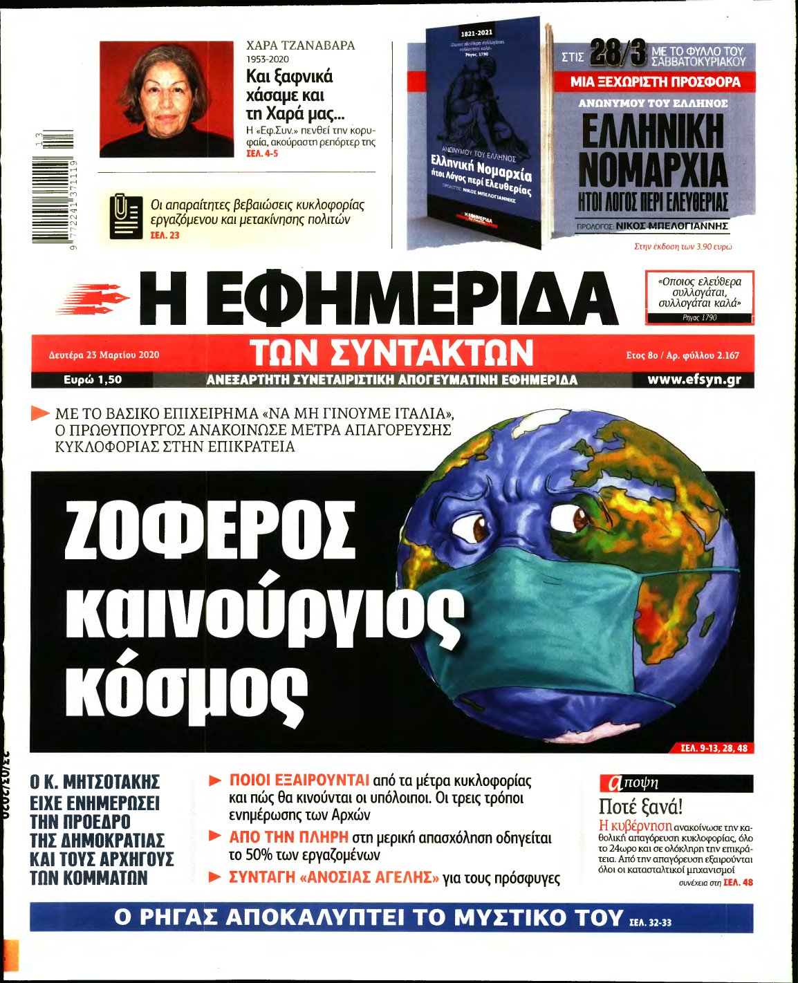 Η ΕΦΗΜΕΡΙΔΑ ΤΩΝ ΣΥΝΤΑΚΤΩΝ – 23/03/2020