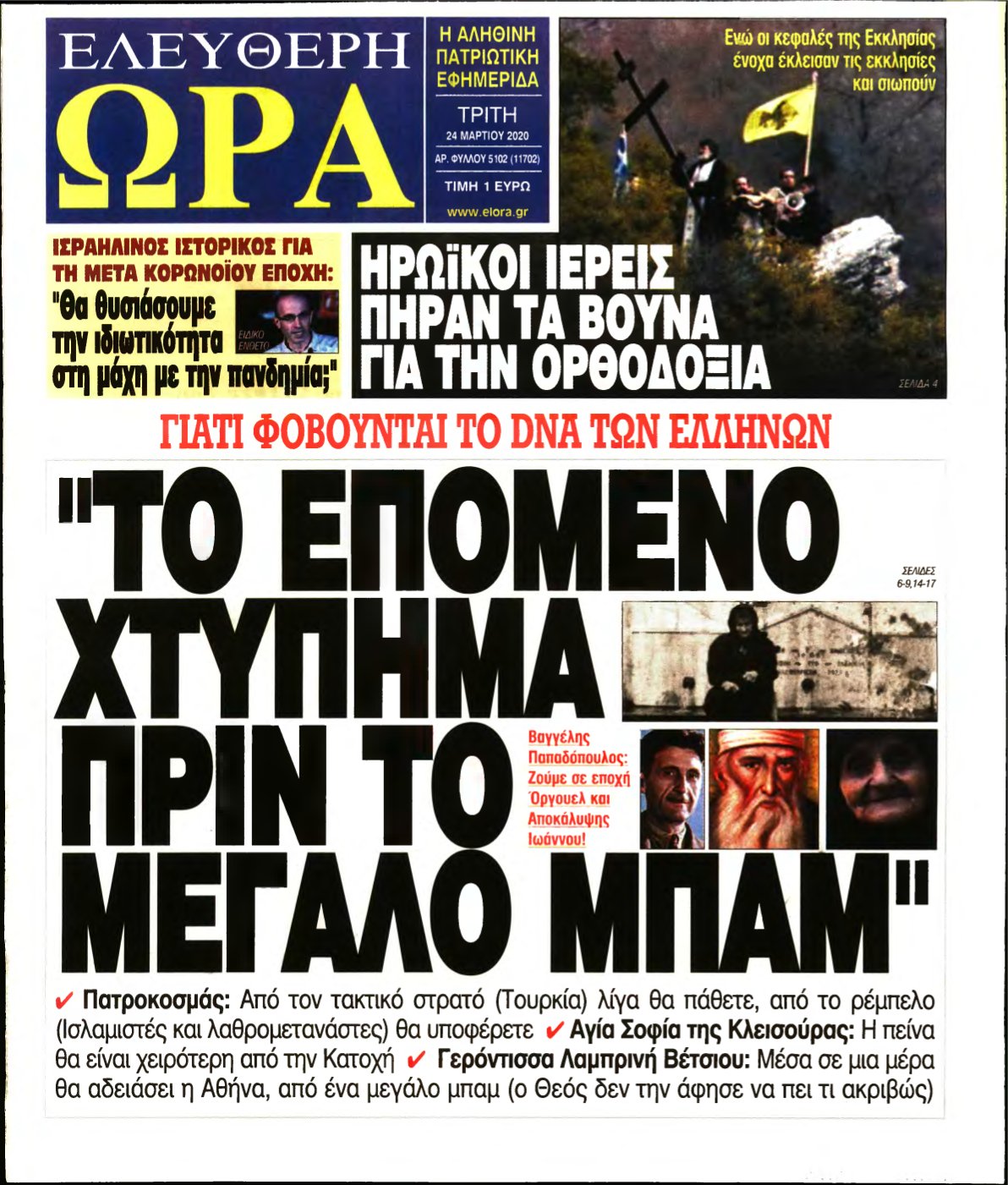 ΕΛΕΥΘΕΡΗ ΩΡΑ – 24/03/2020