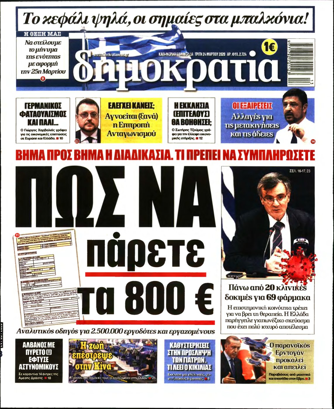 ΔΗΜΟΚΡΑΤΙΑ – 24/03/2020