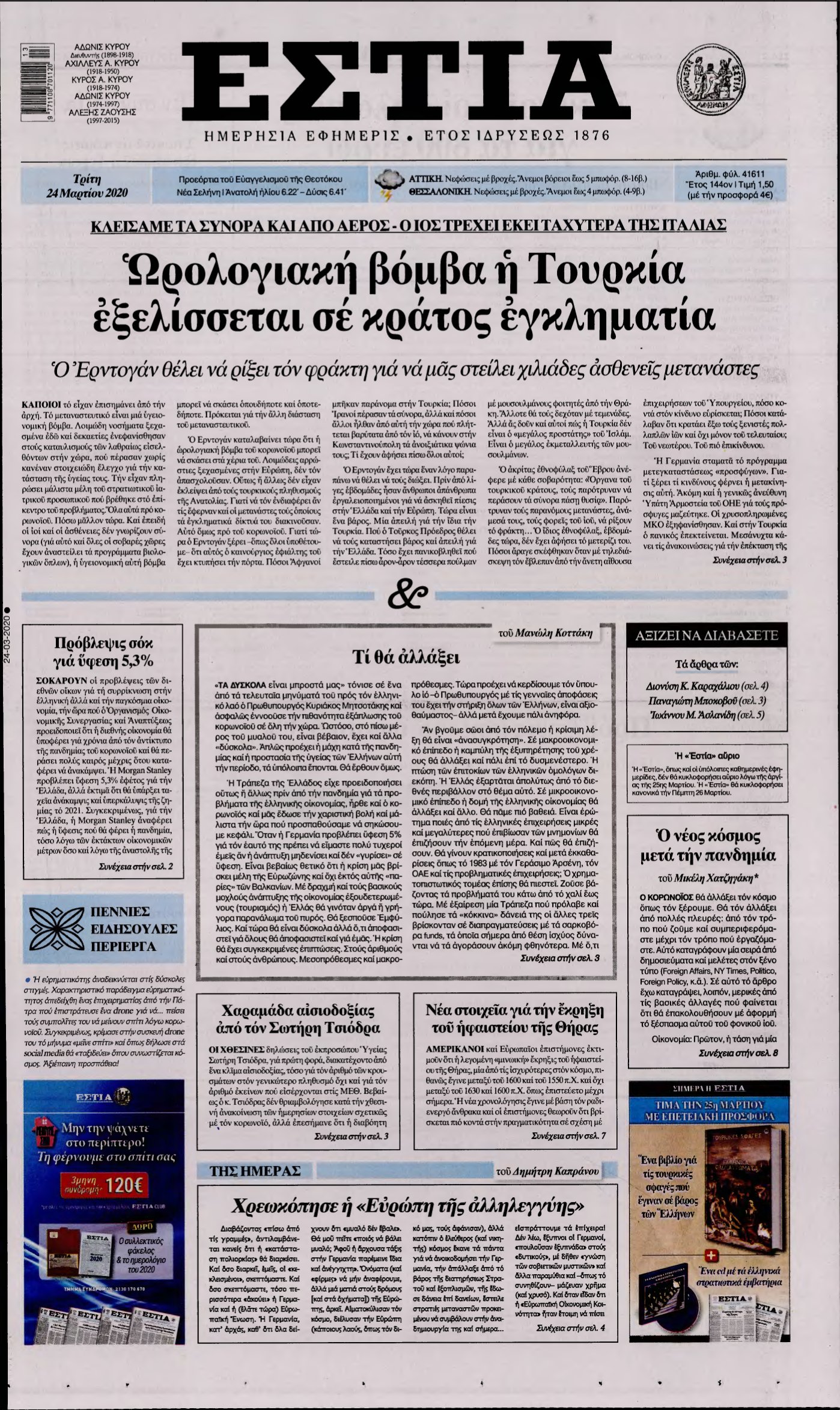 ΕΣΤΙΑ – 24/03/2020