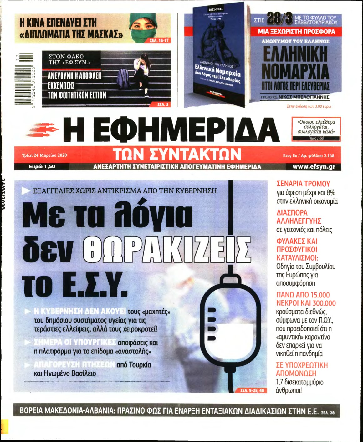 Η ΕΦΗΜΕΡΙΔΑ ΤΩΝ ΣΥΝΤΑΚΤΩΝ – 24/03/2020